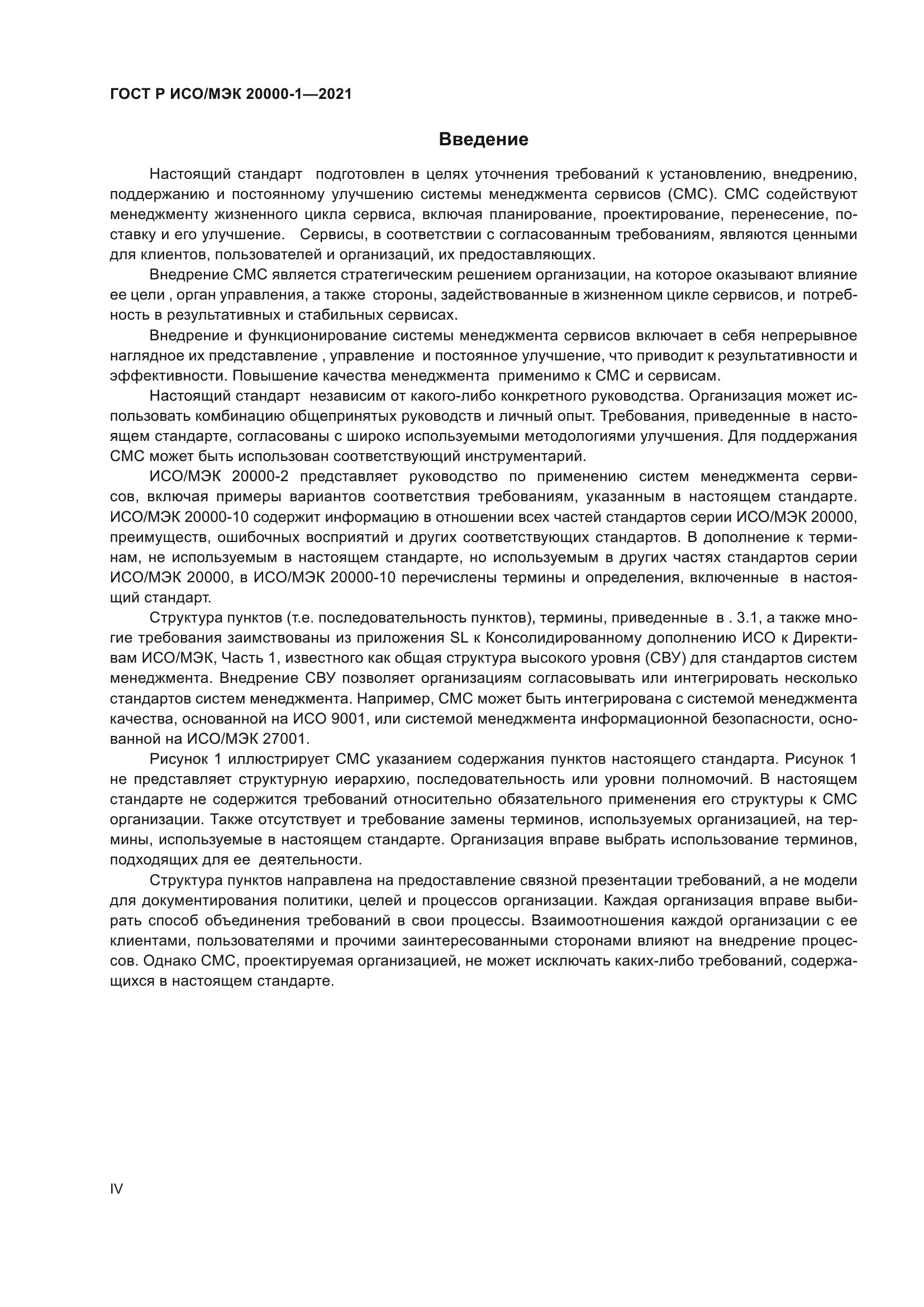 ГОСТ Р ИСО/МЭК 20000-1-2021