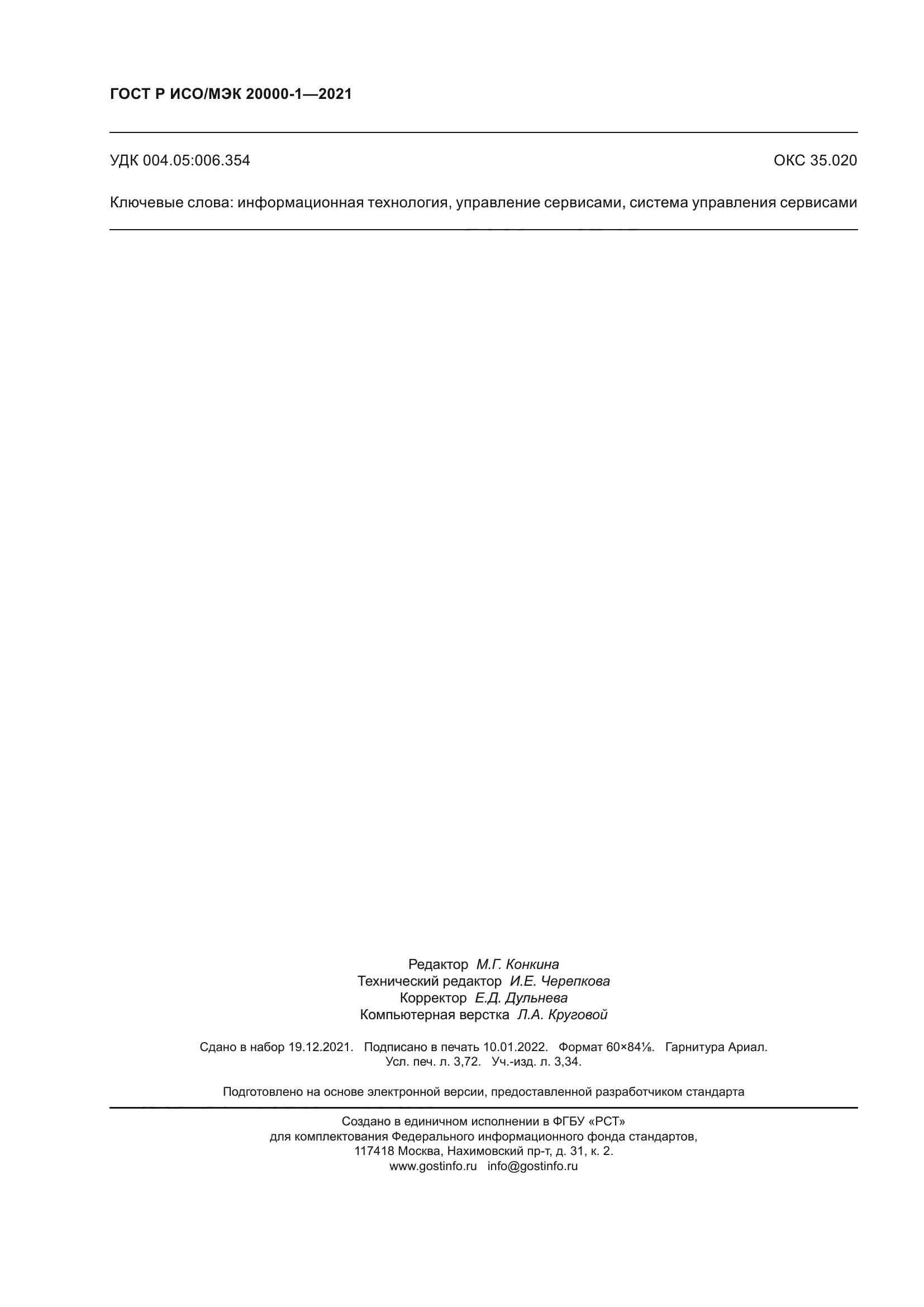 ГОСТ Р ИСО/МЭК 20000-1-2021