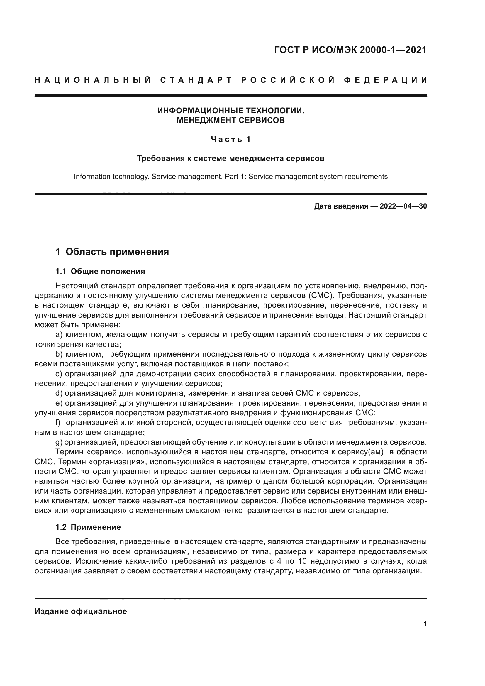 ГОСТ Р ИСО/МЭК 20000-1-2021