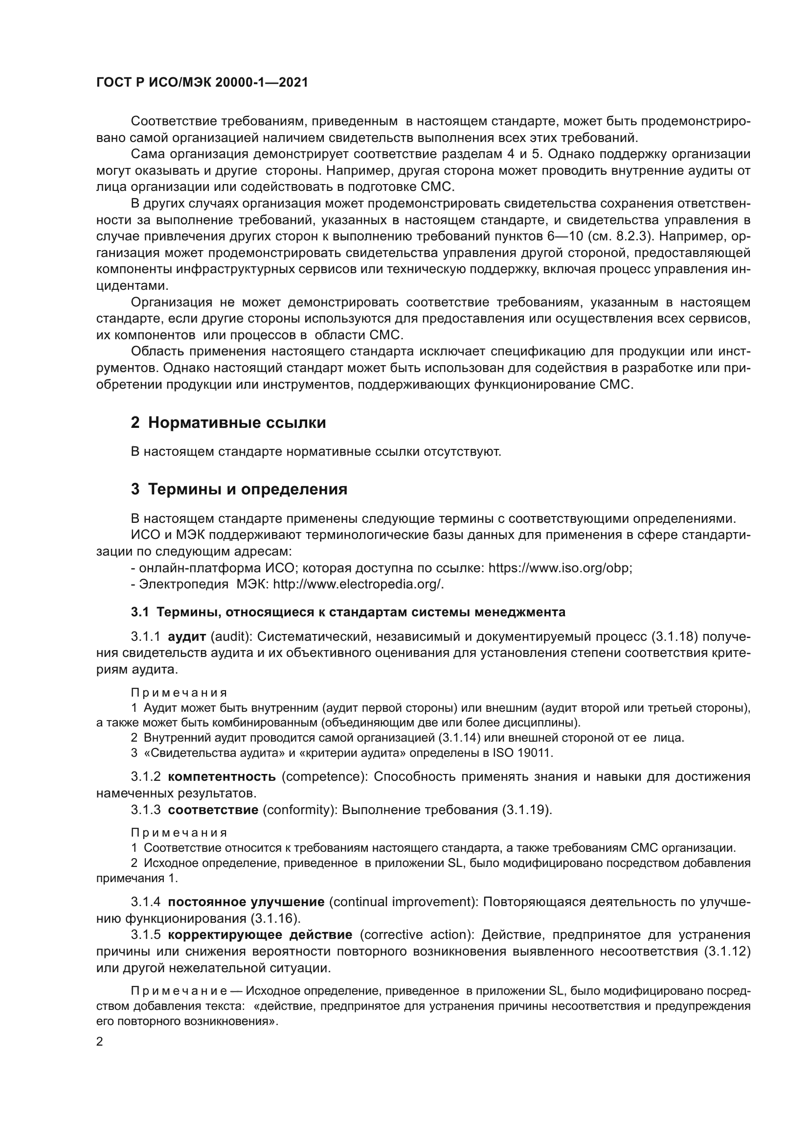 ГОСТ Р ИСО/МЭК 20000-1-2021