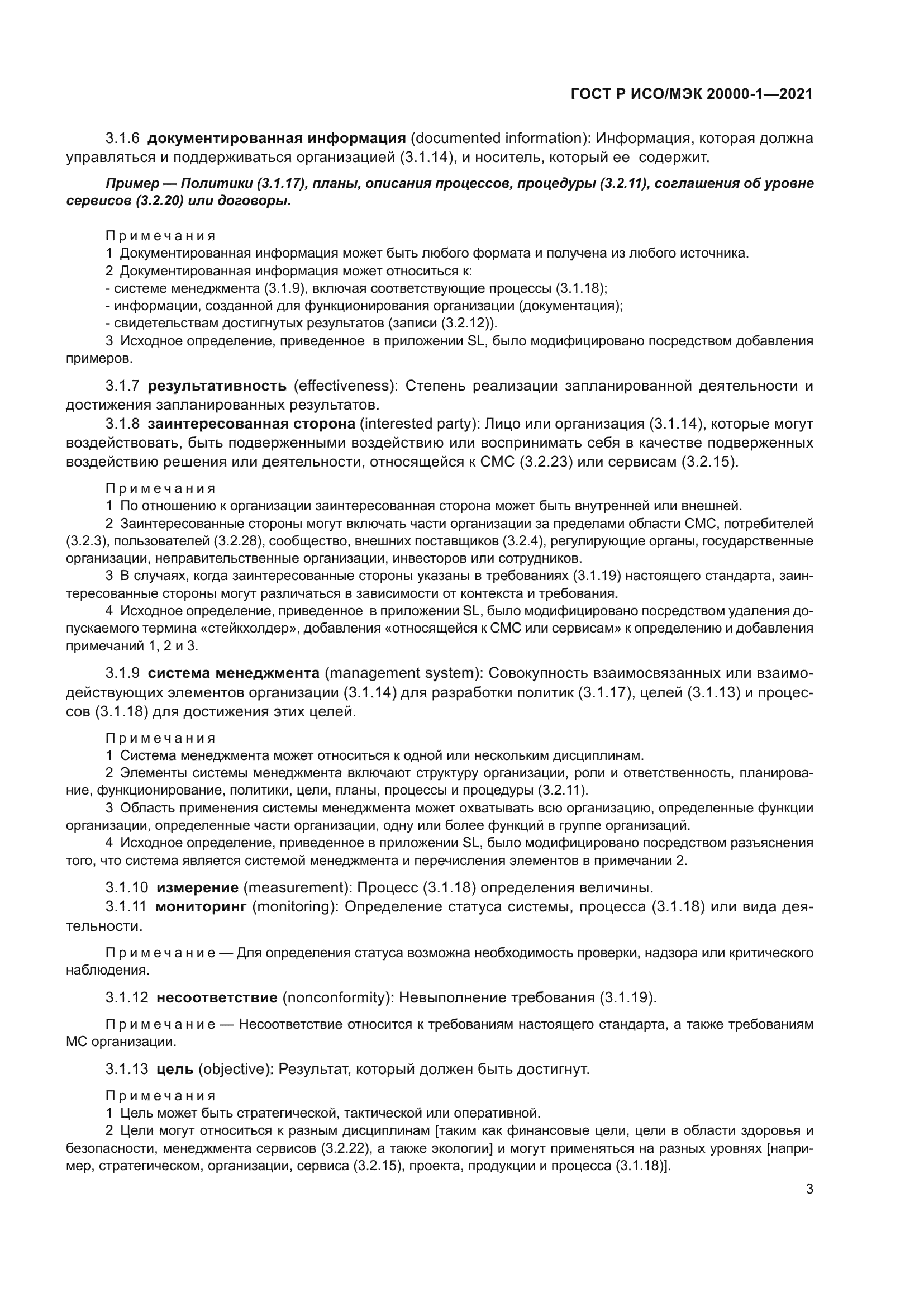 ГОСТ Р ИСО/МЭК 20000-1-2021