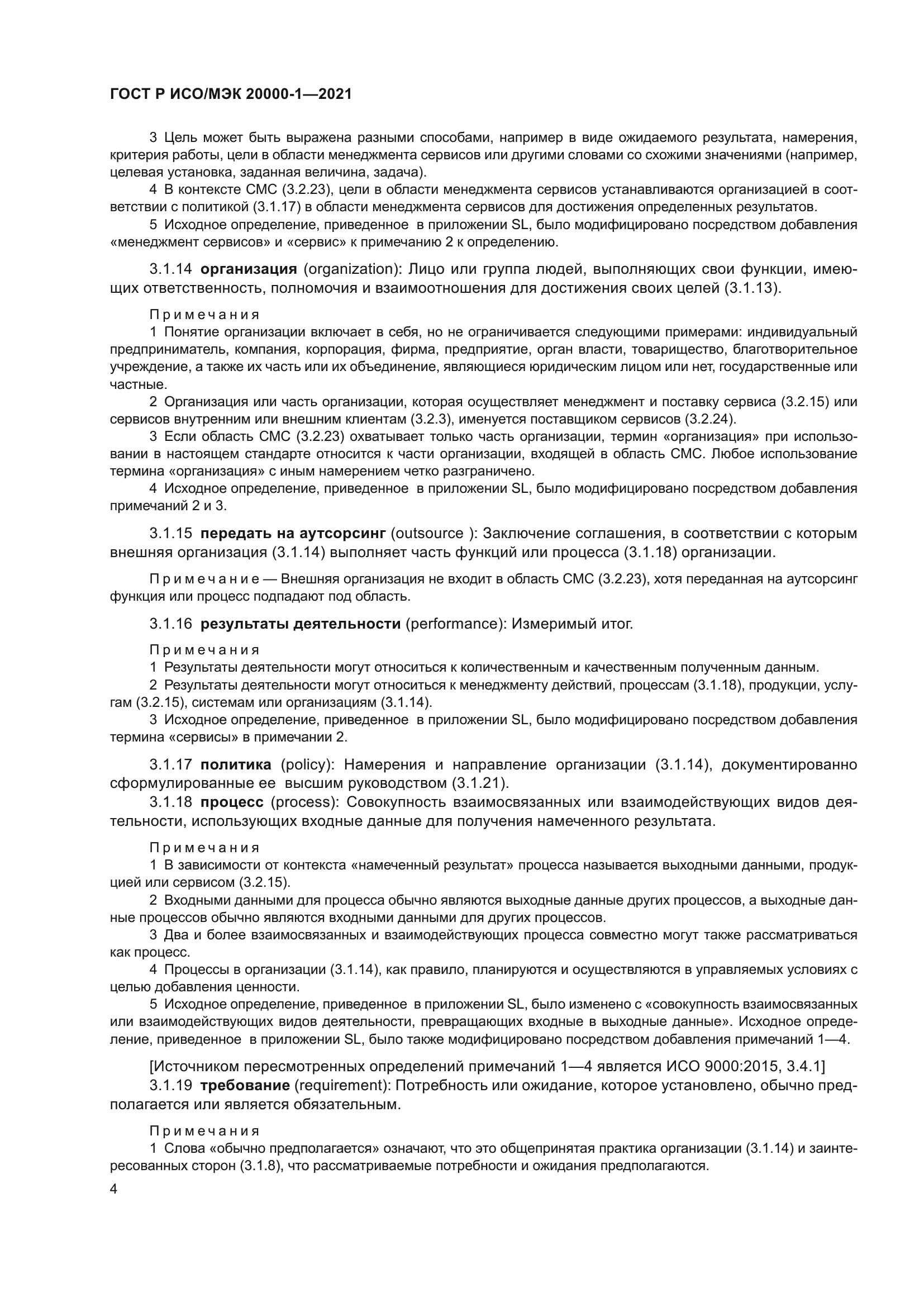 ГОСТ Р ИСО/МЭК 20000-1-2021