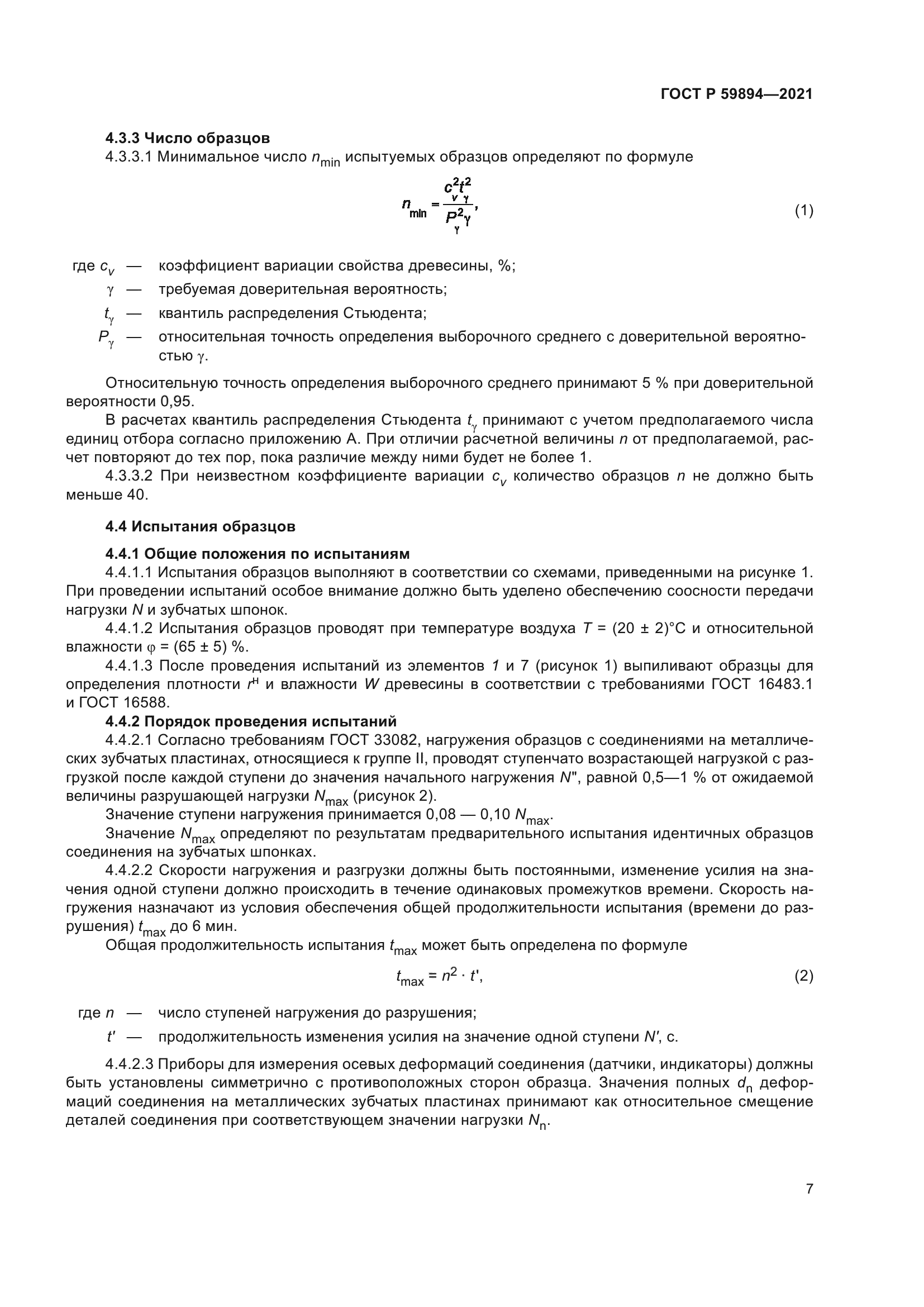 ГОСТ Р 59894-2021