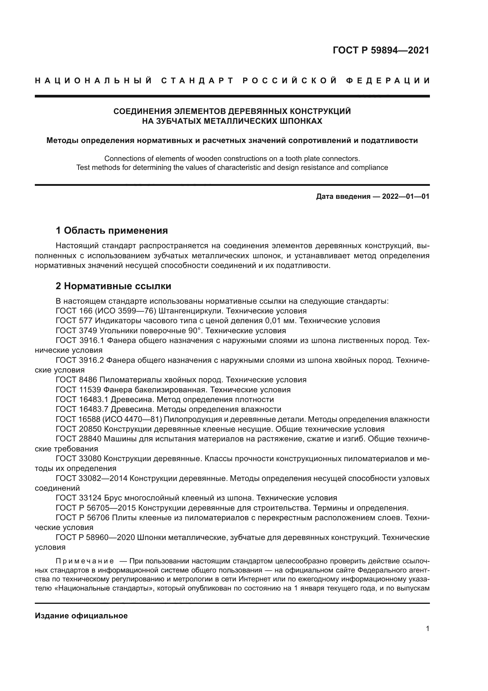 ГОСТ Р 59894-2021