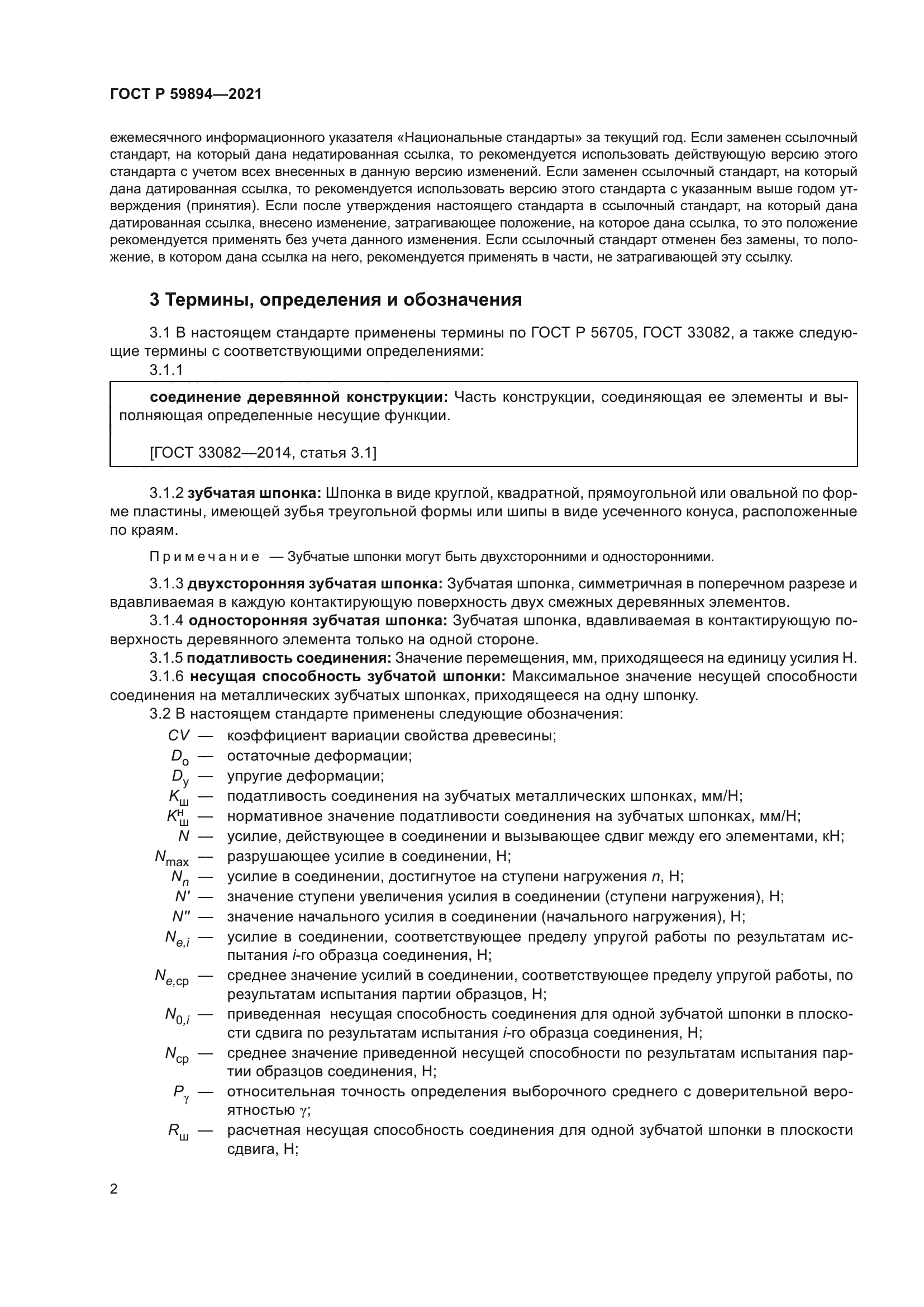 ГОСТ Р 59894-2021