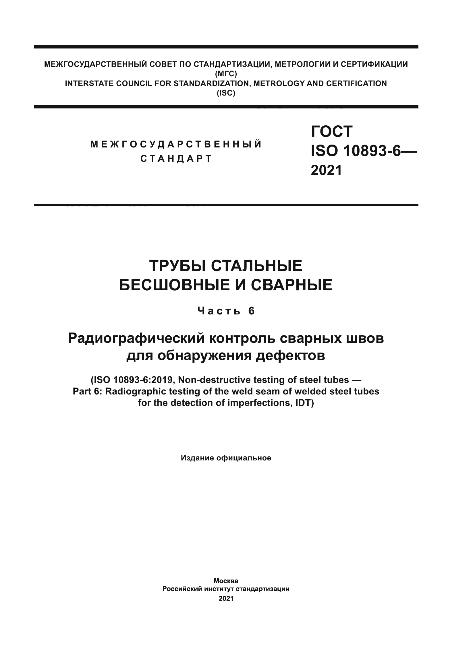 ГОСТ ISO 10893-6-2021