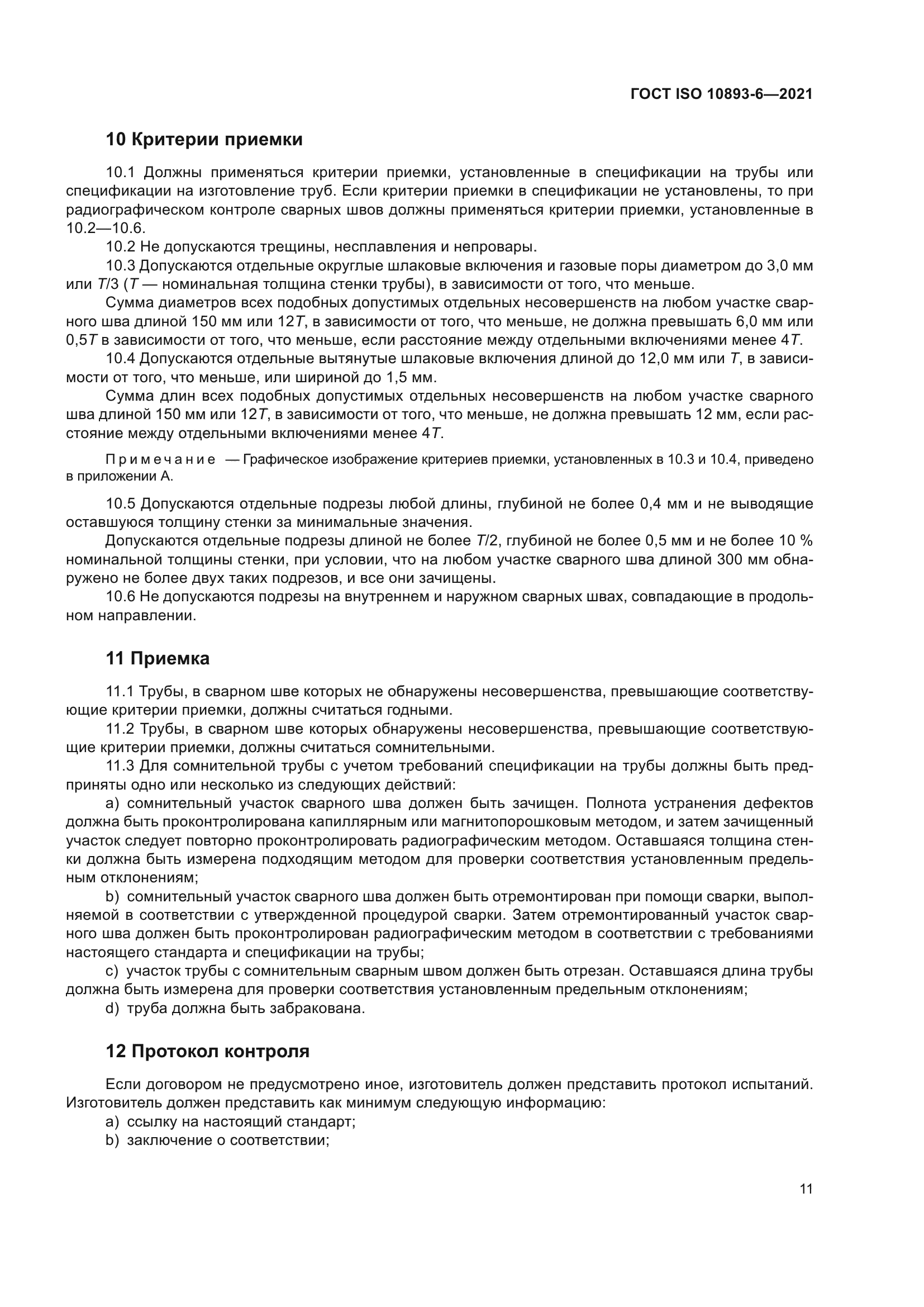 ГОСТ ISO 10893-6-2021