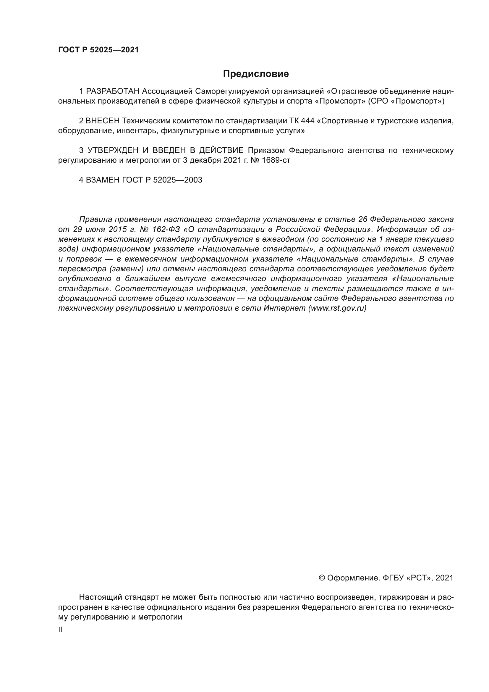 ГОСТ Р 52025-2021