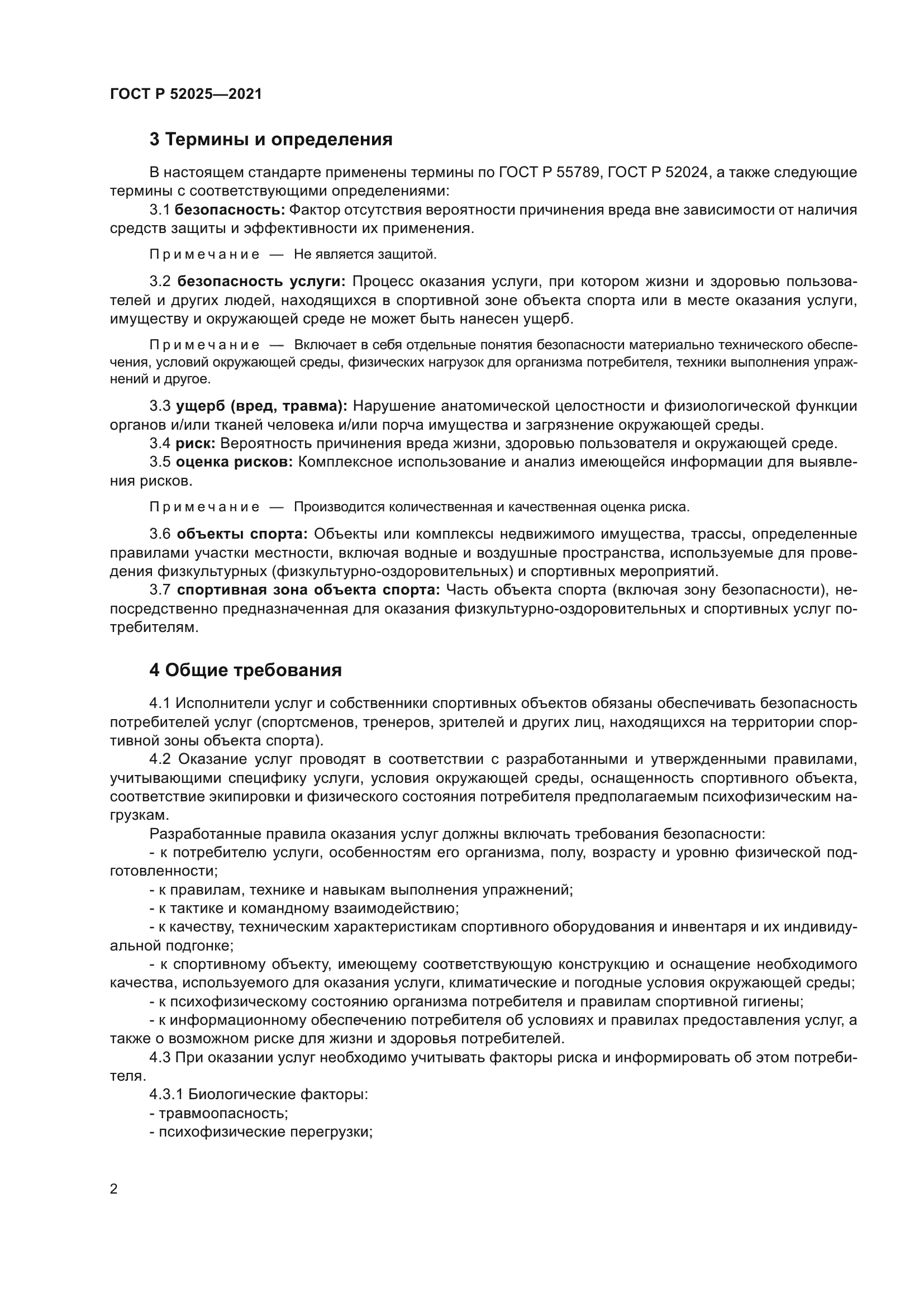 ГОСТ Р 52025-2021