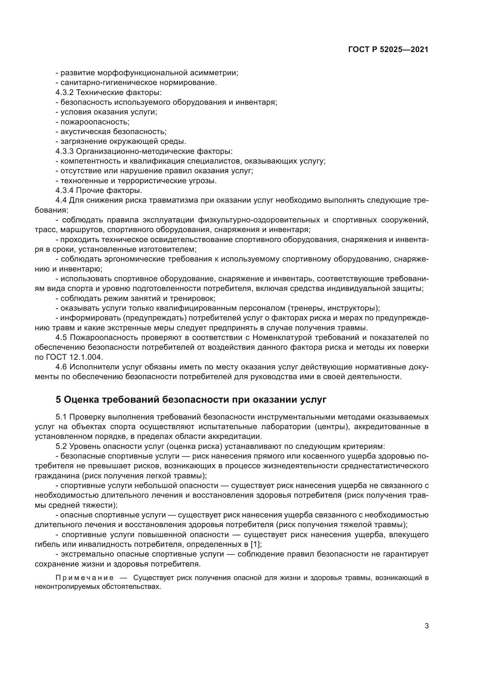 ГОСТ Р 52025-2021