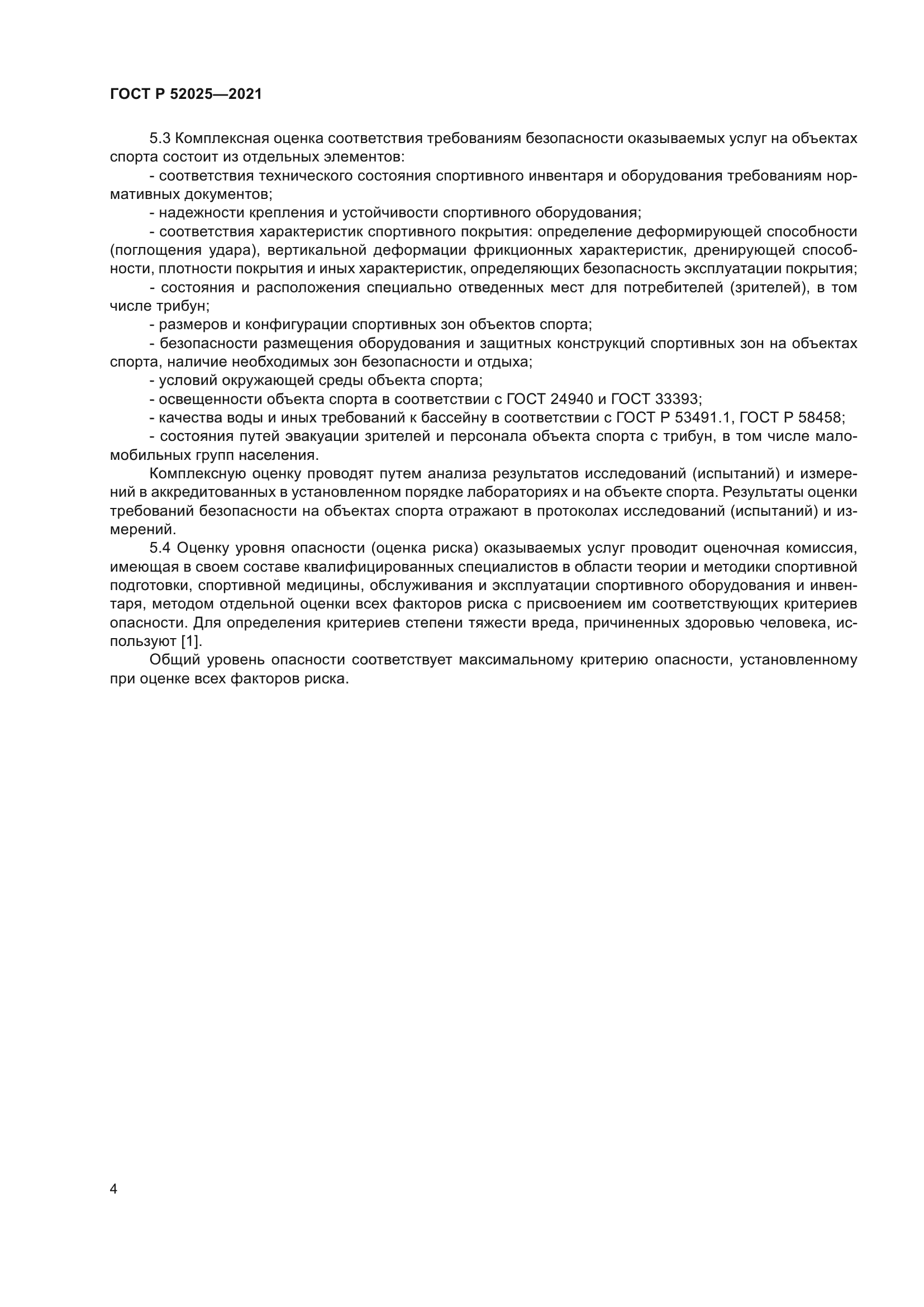 ГОСТ Р 52025-2021