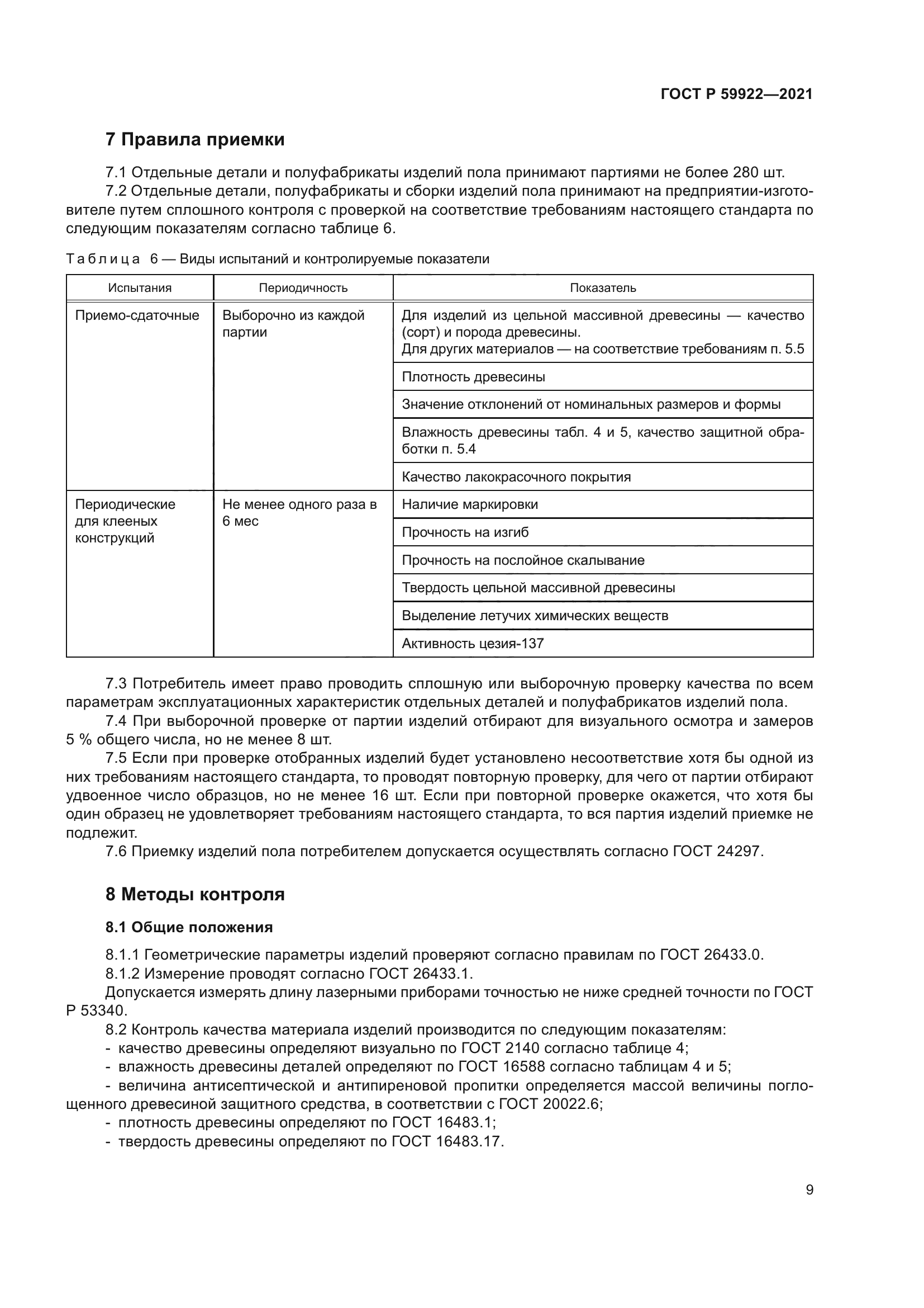 ГОСТ Р 59922-2021