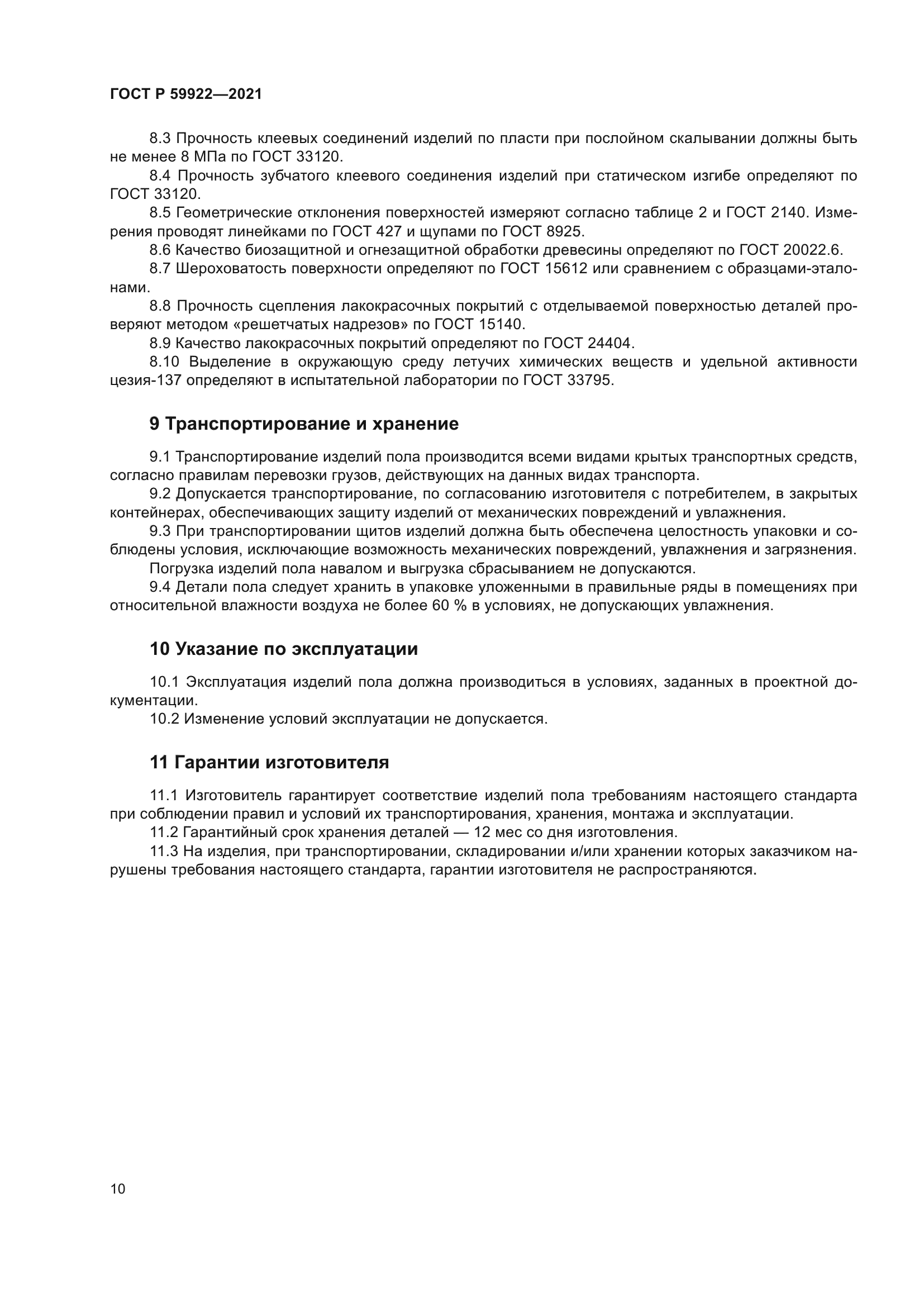 ГОСТ Р 59922-2021