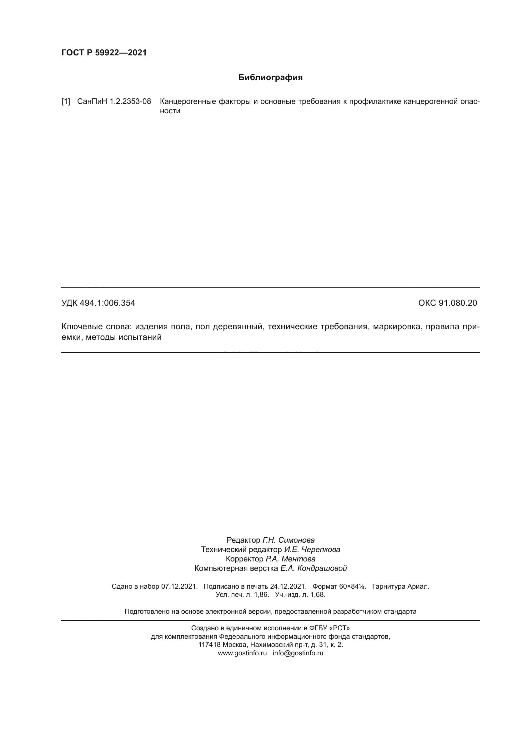 ГОСТ Р 59922-2021