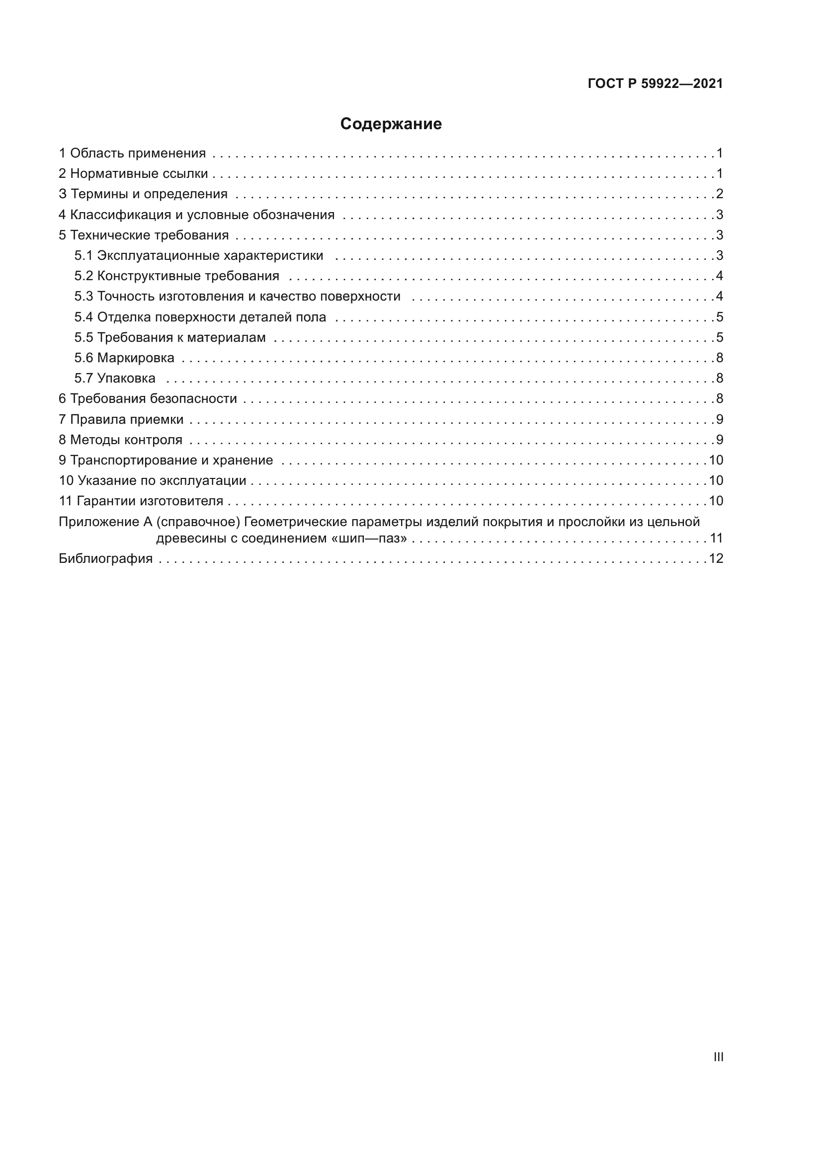 ГОСТ Р 59922-2021