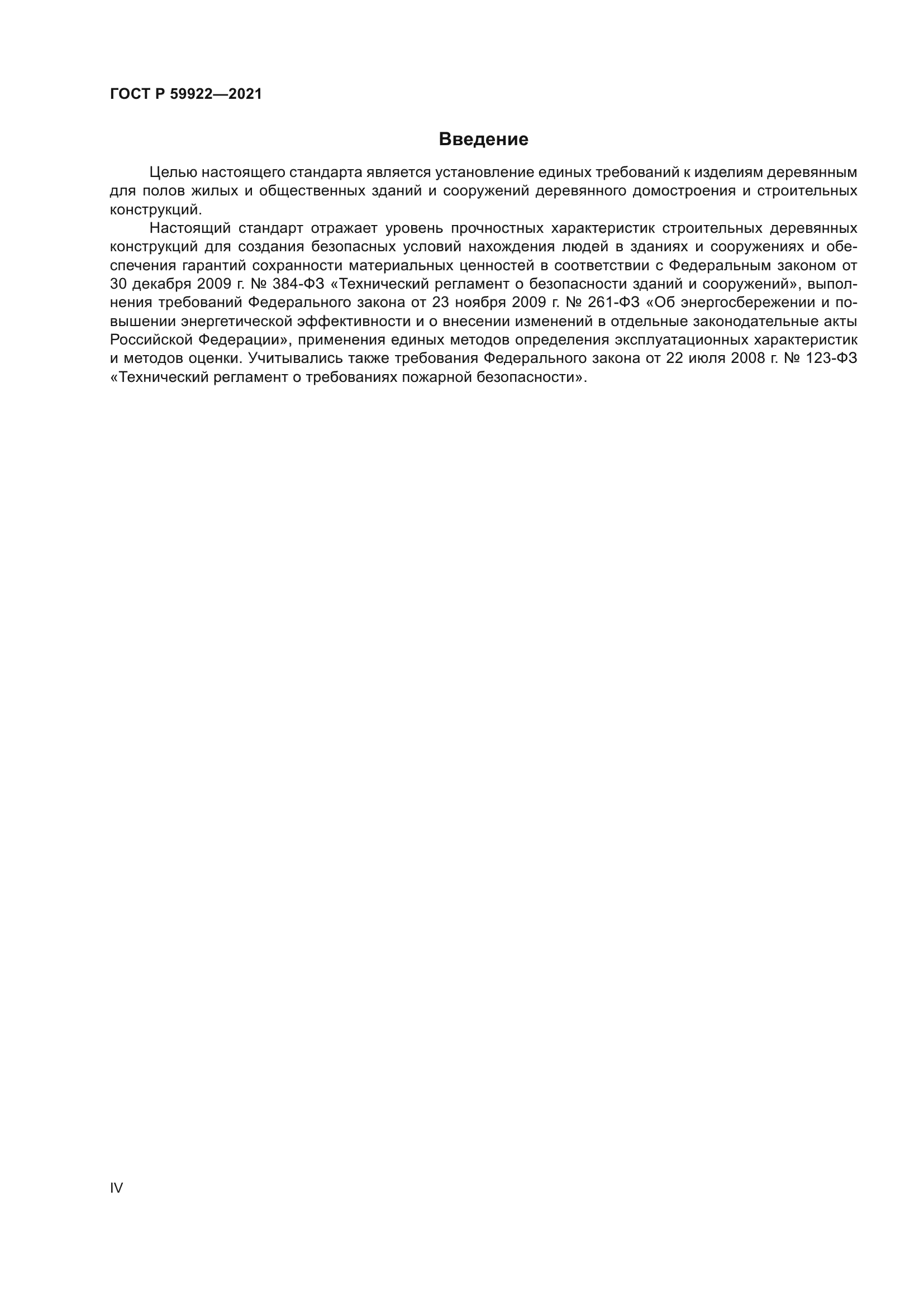 ГОСТ Р 59922-2021