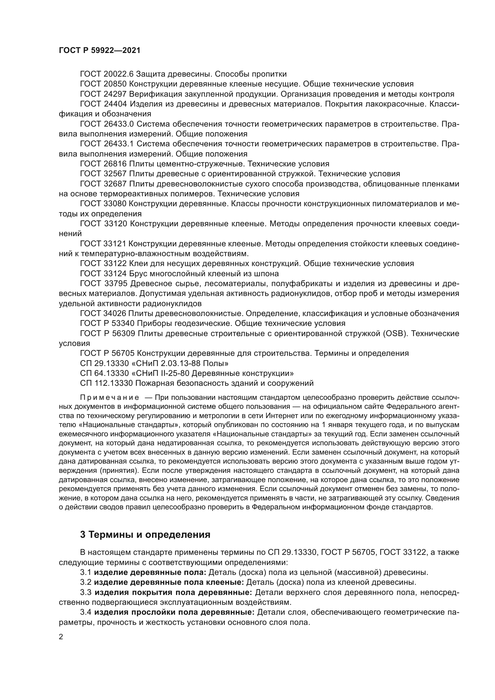 ГОСТ Р 59922-2021