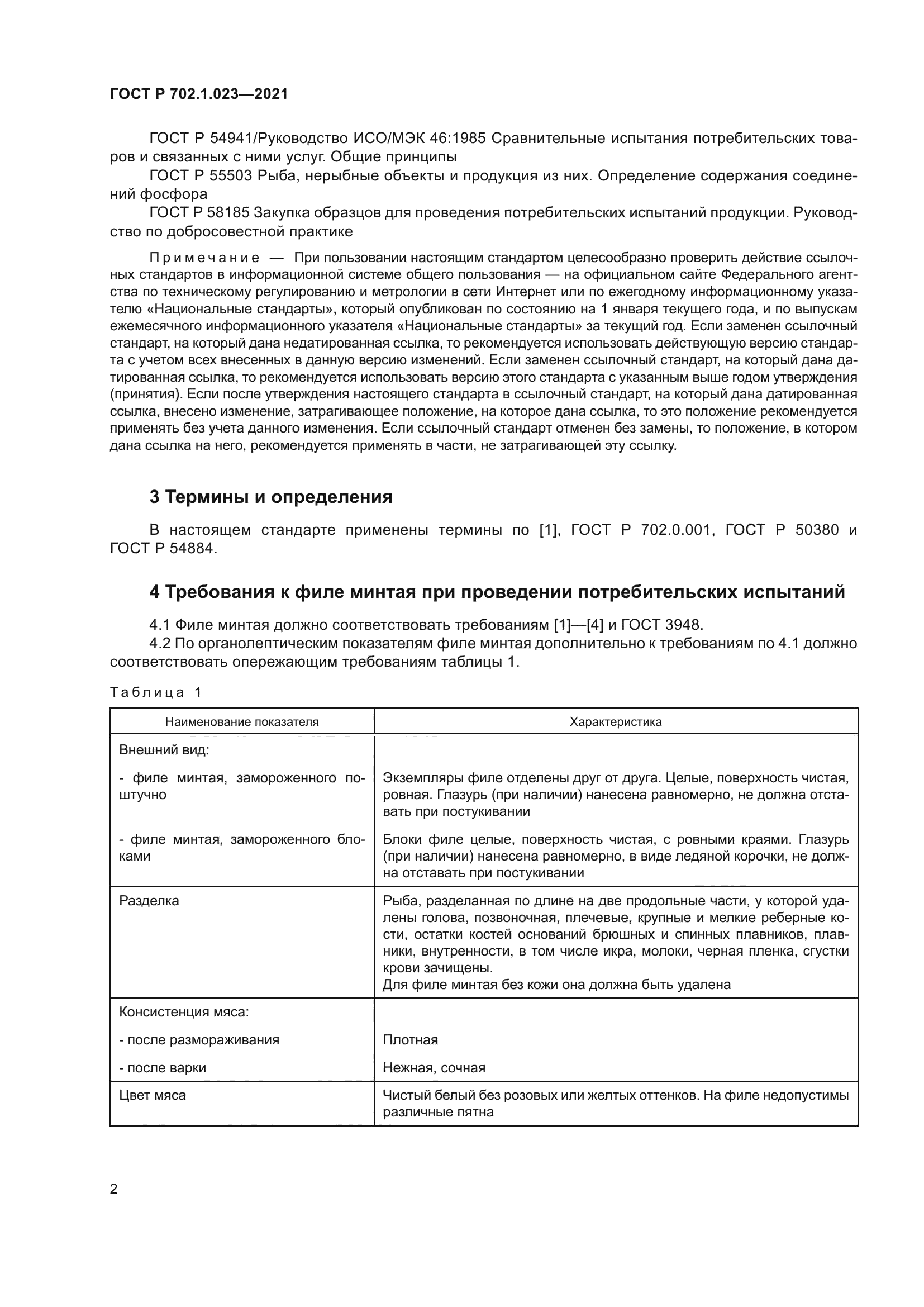 ГОСТ Р 702.1.023-2021