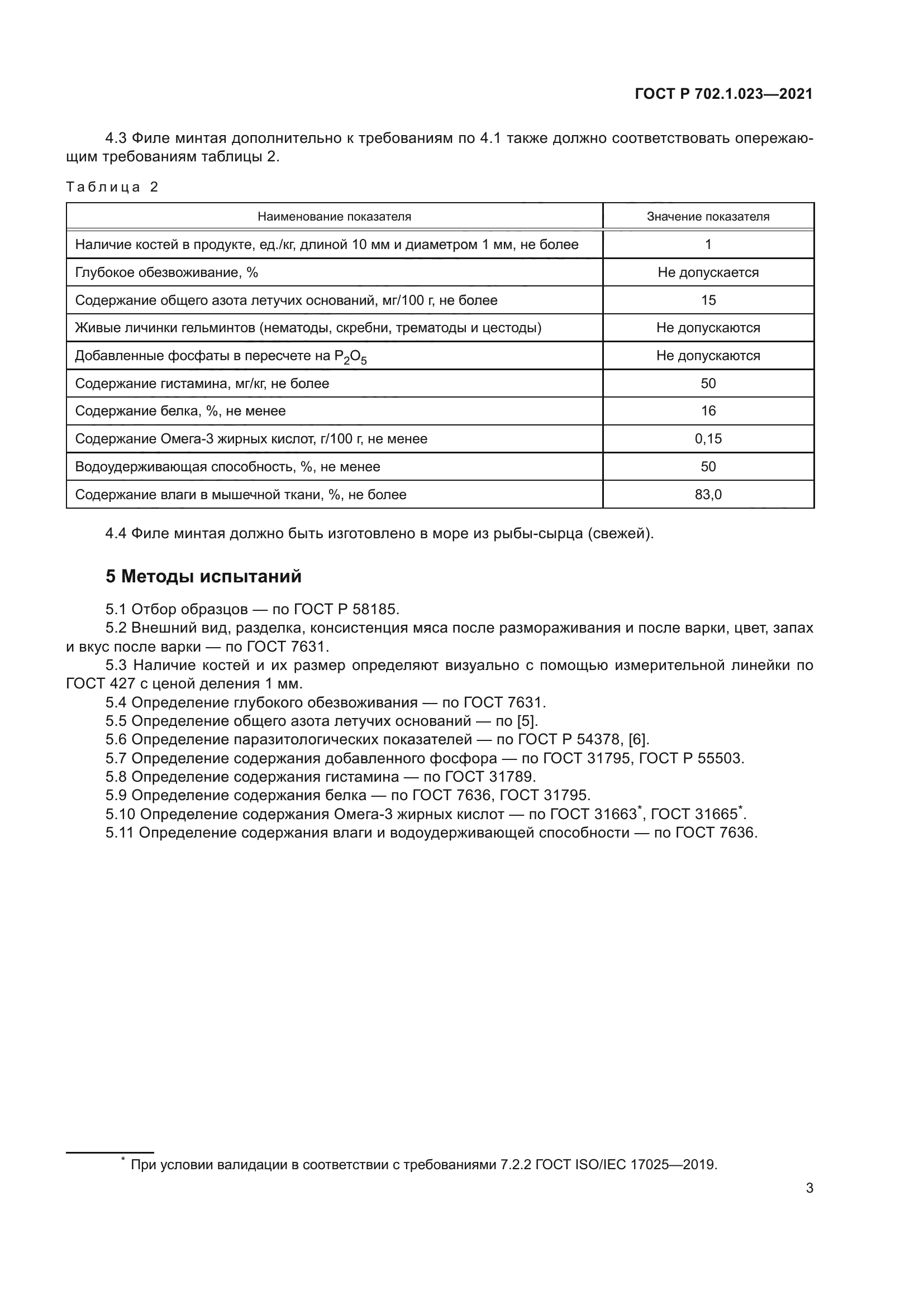 ГОСТ Р 702.1.023-2021