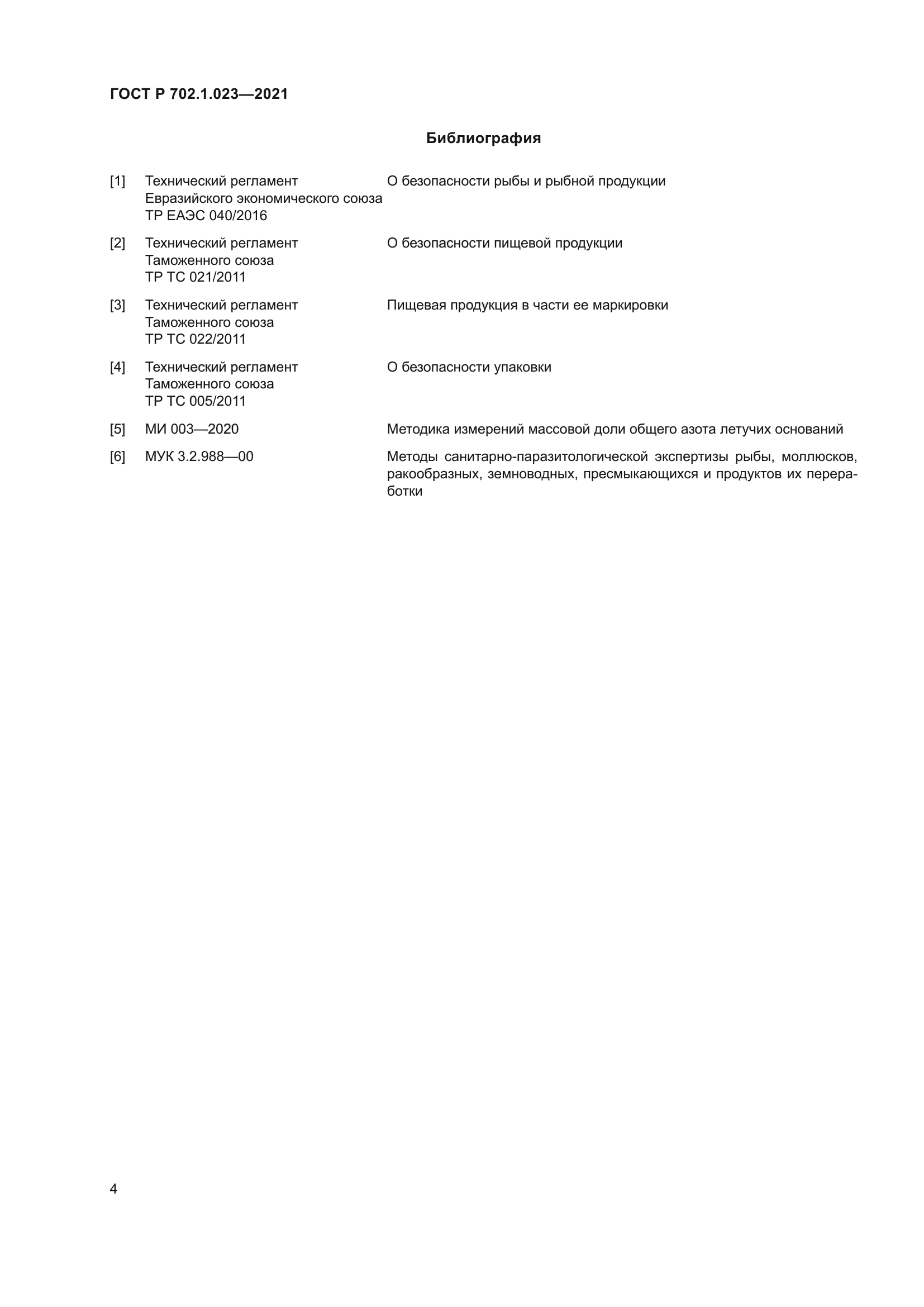 ГОСТ Р 702.1.023-2021