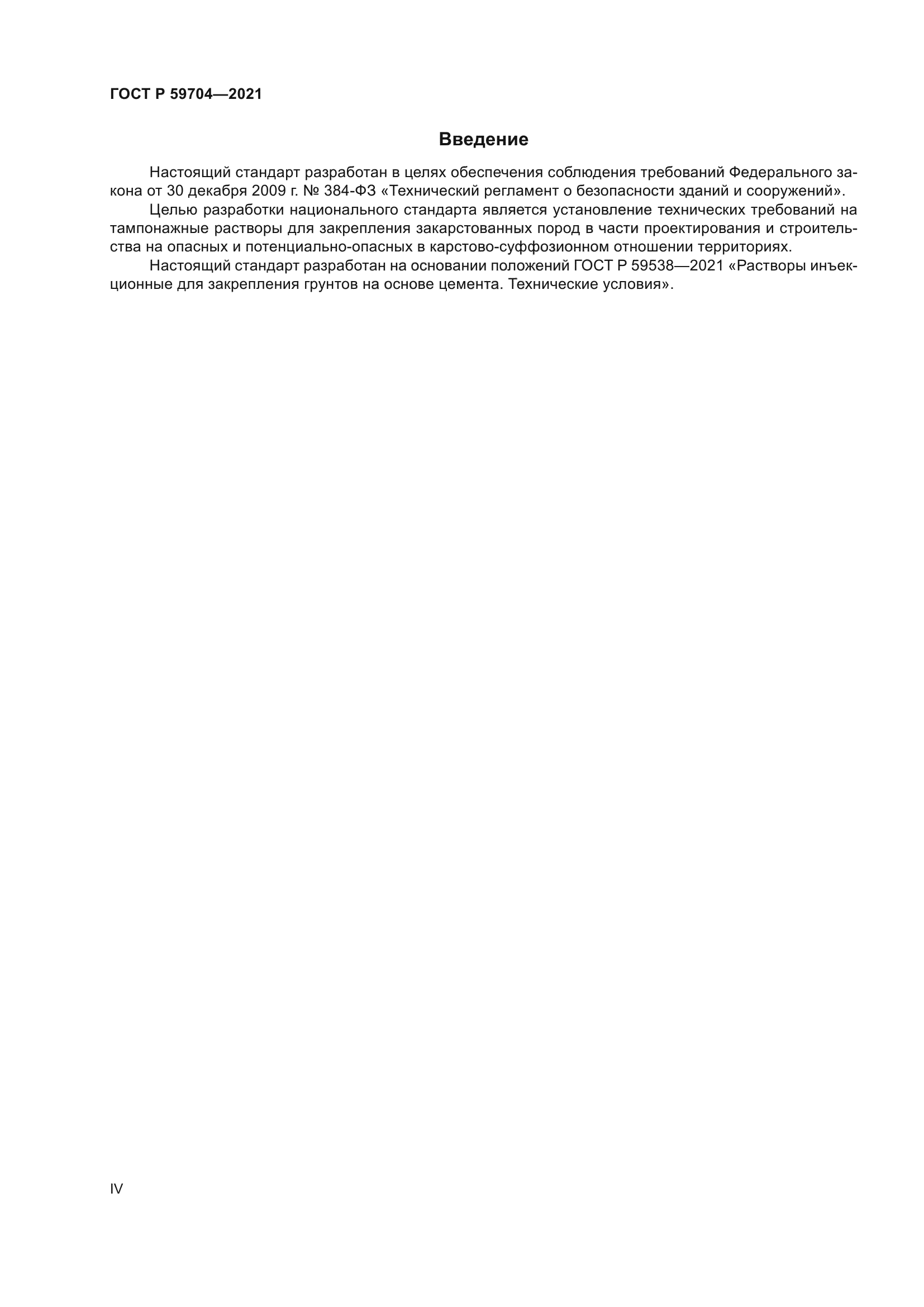 ГОСТ Р 59704-2021