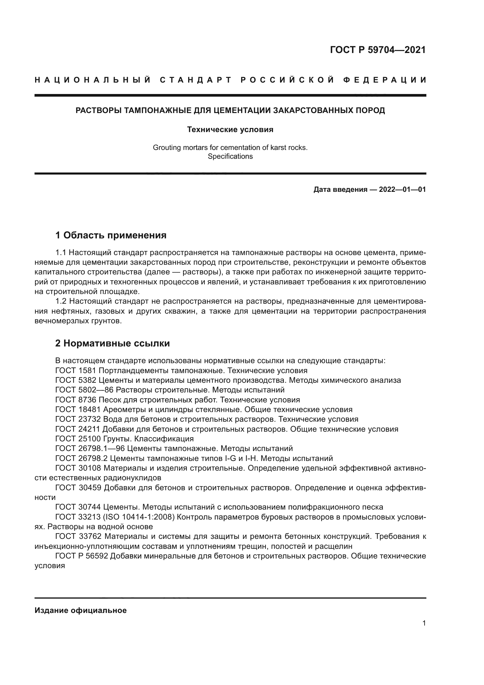 ГОСТ Р 59704-2021