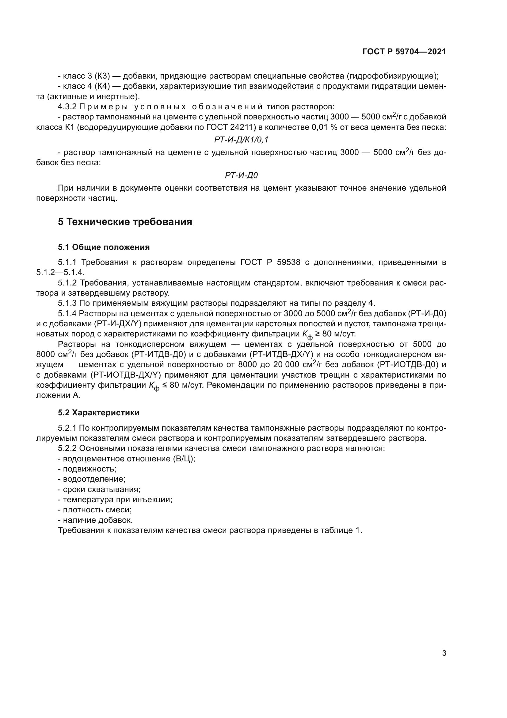 ГОСТ Р 59704-2021