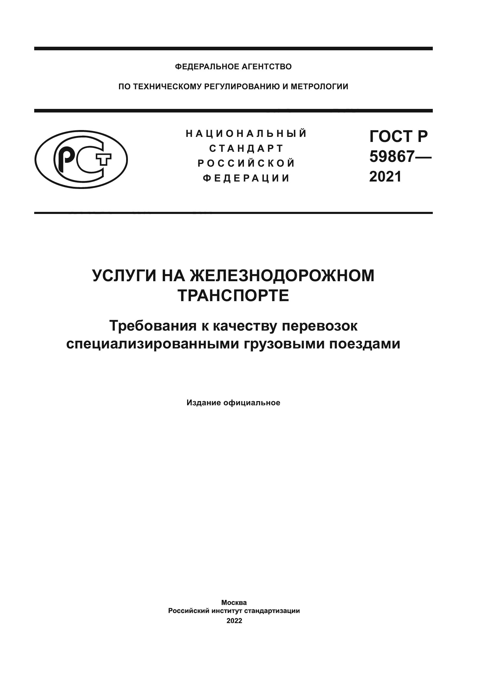ГОСТ Р 59867-2021