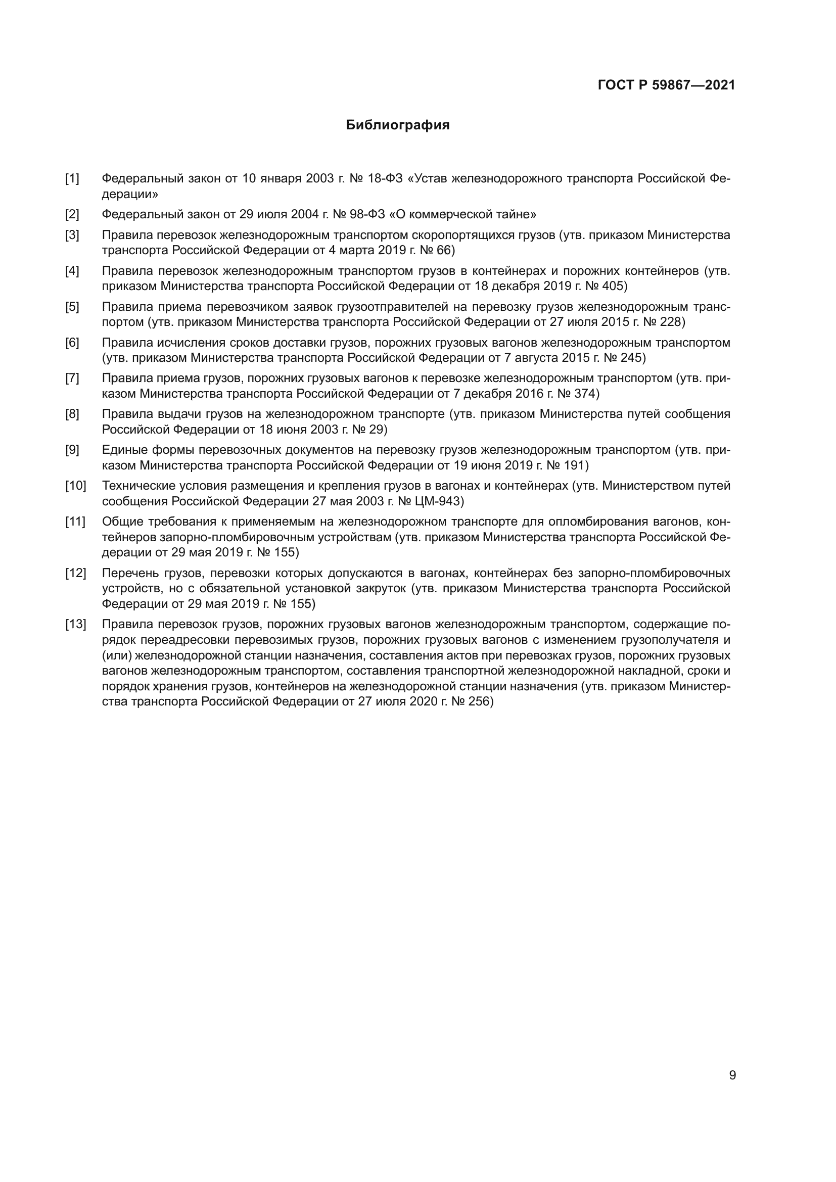 ГОСТ Р 59867-2021