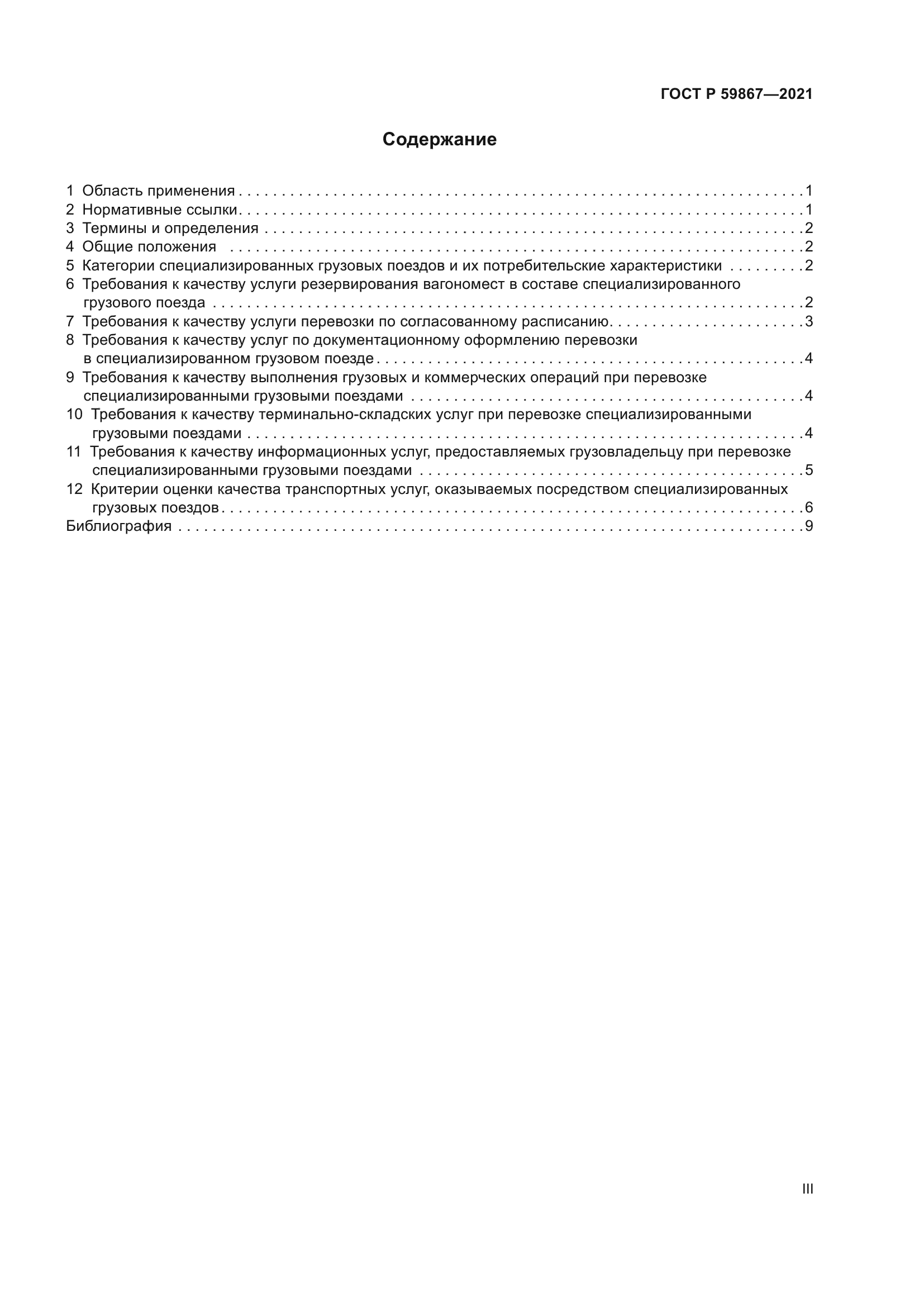 ГОСТ Р 59867-2021