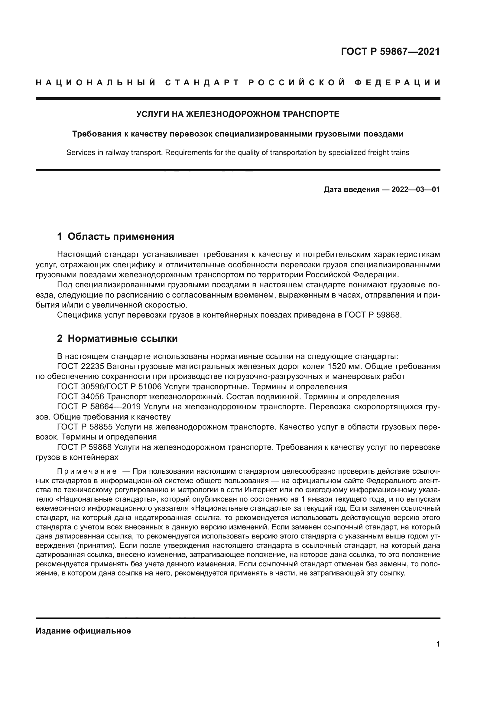 ГОСТ Р 59867-2021