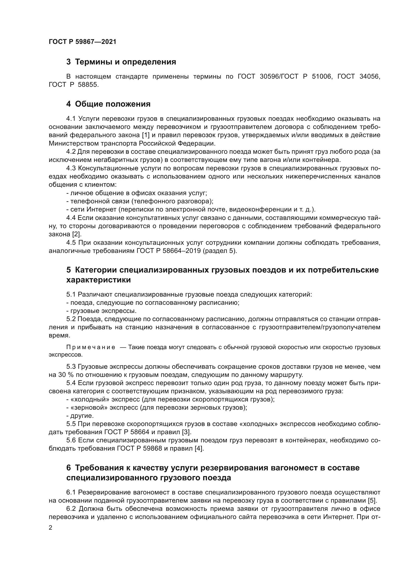 ГОСТ Р 59867-2021