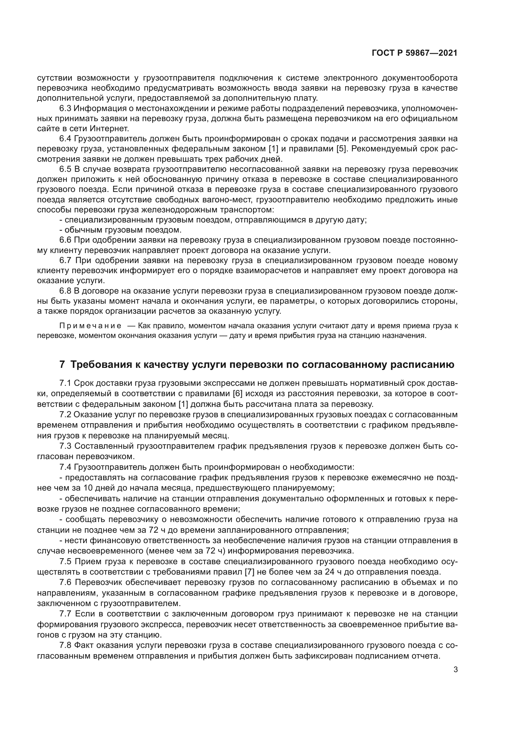 ГОСТ Р 59867-2021