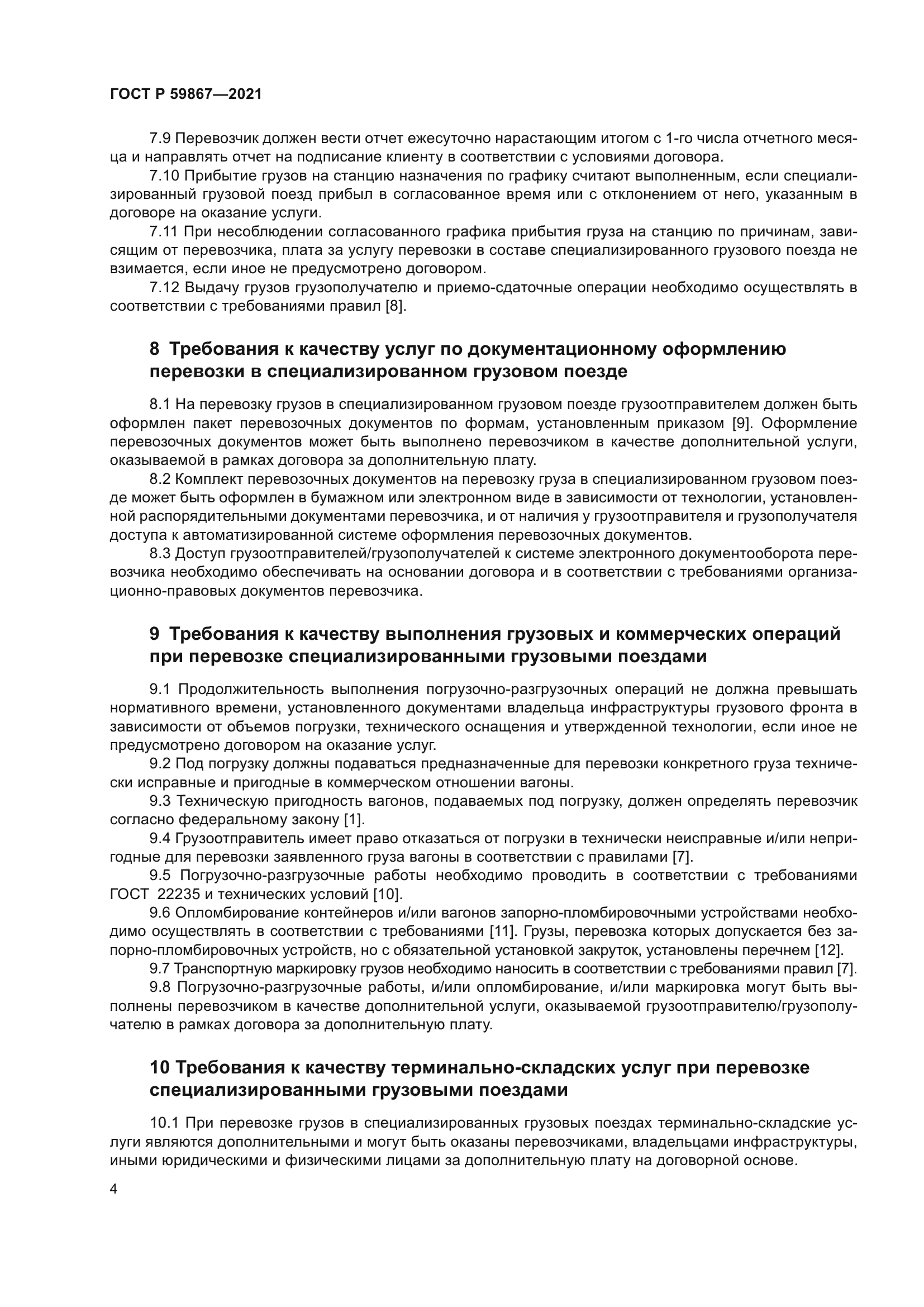 ГОСТ Р 59867-2021