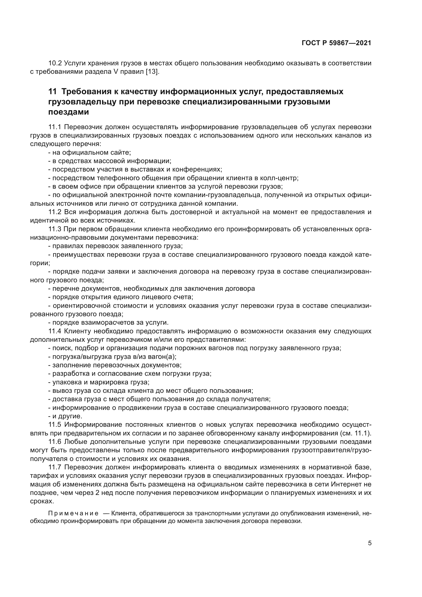 ГОСТ Р 59867-2021