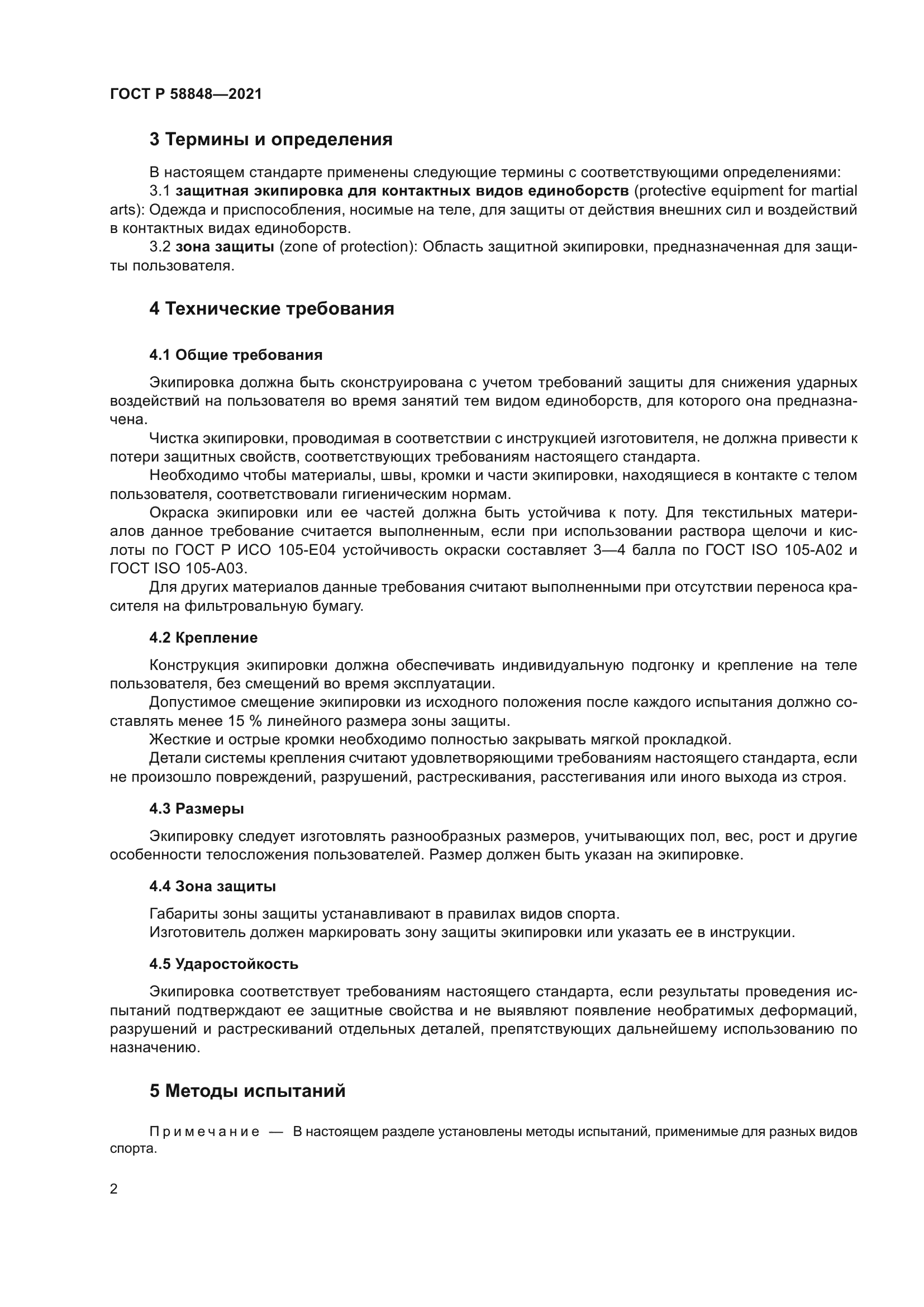 ГОСТ Р 58848-2021