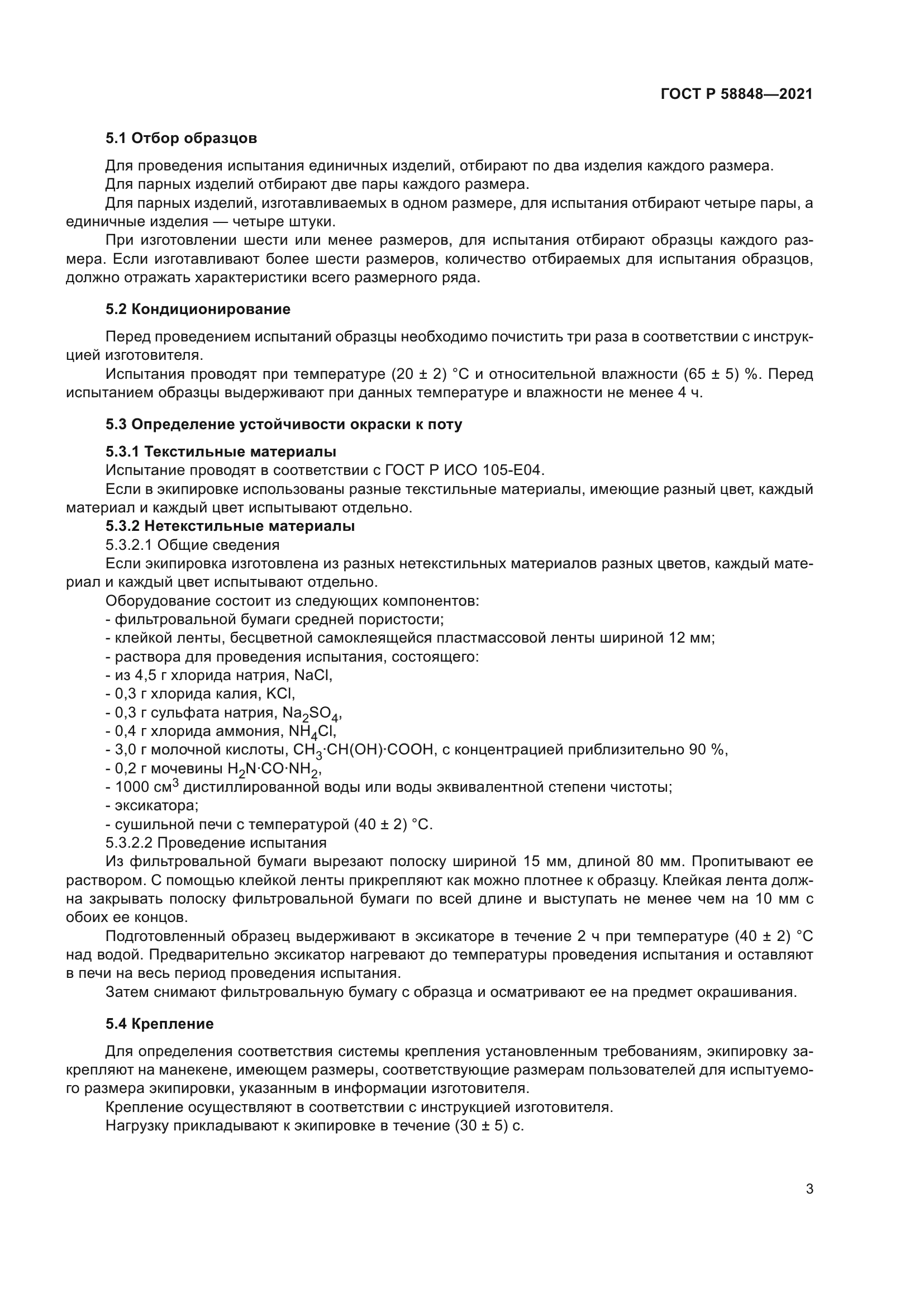 ГОСТ Р 58848-2021