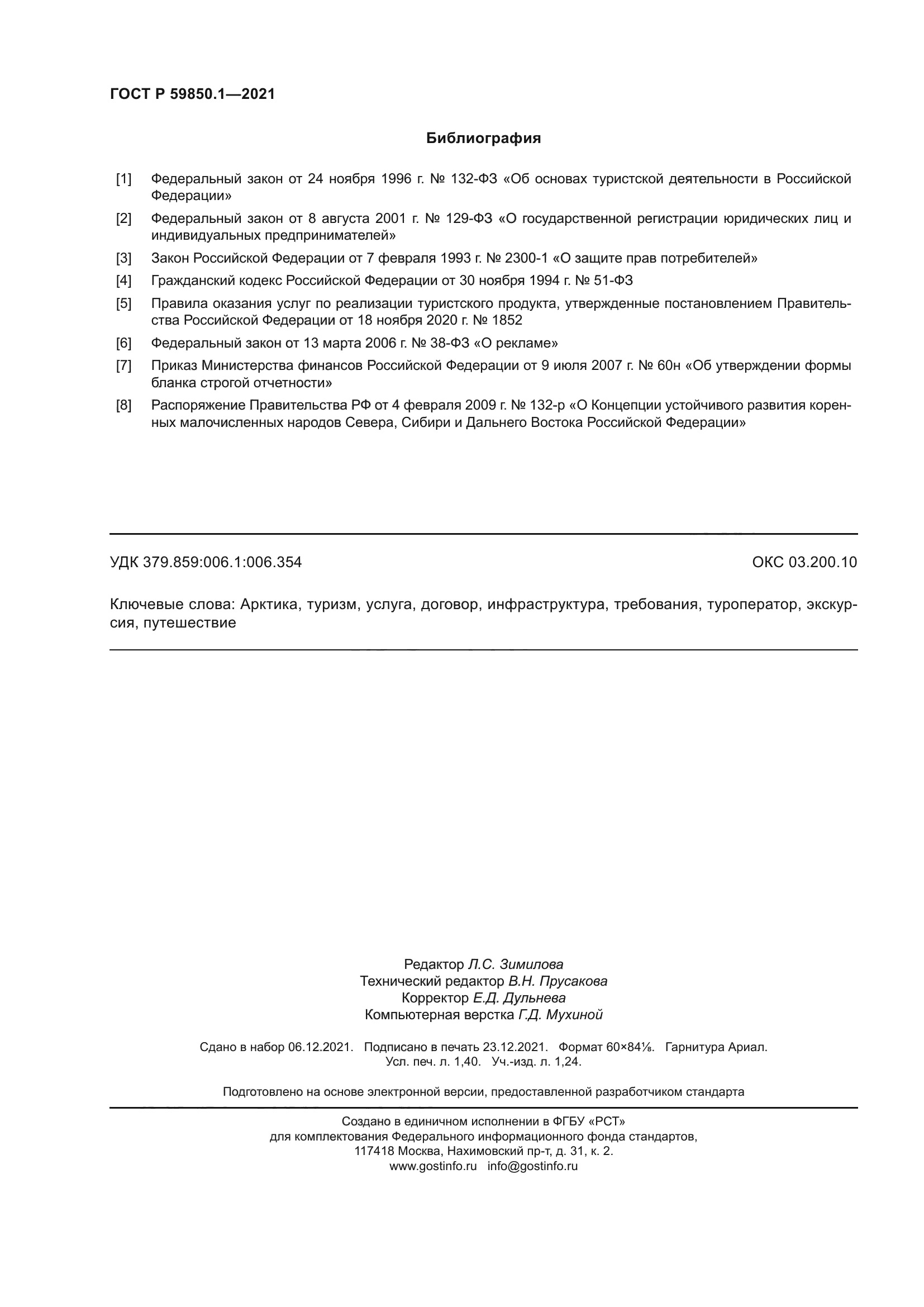 ГОСТ Р 59850.1-2021