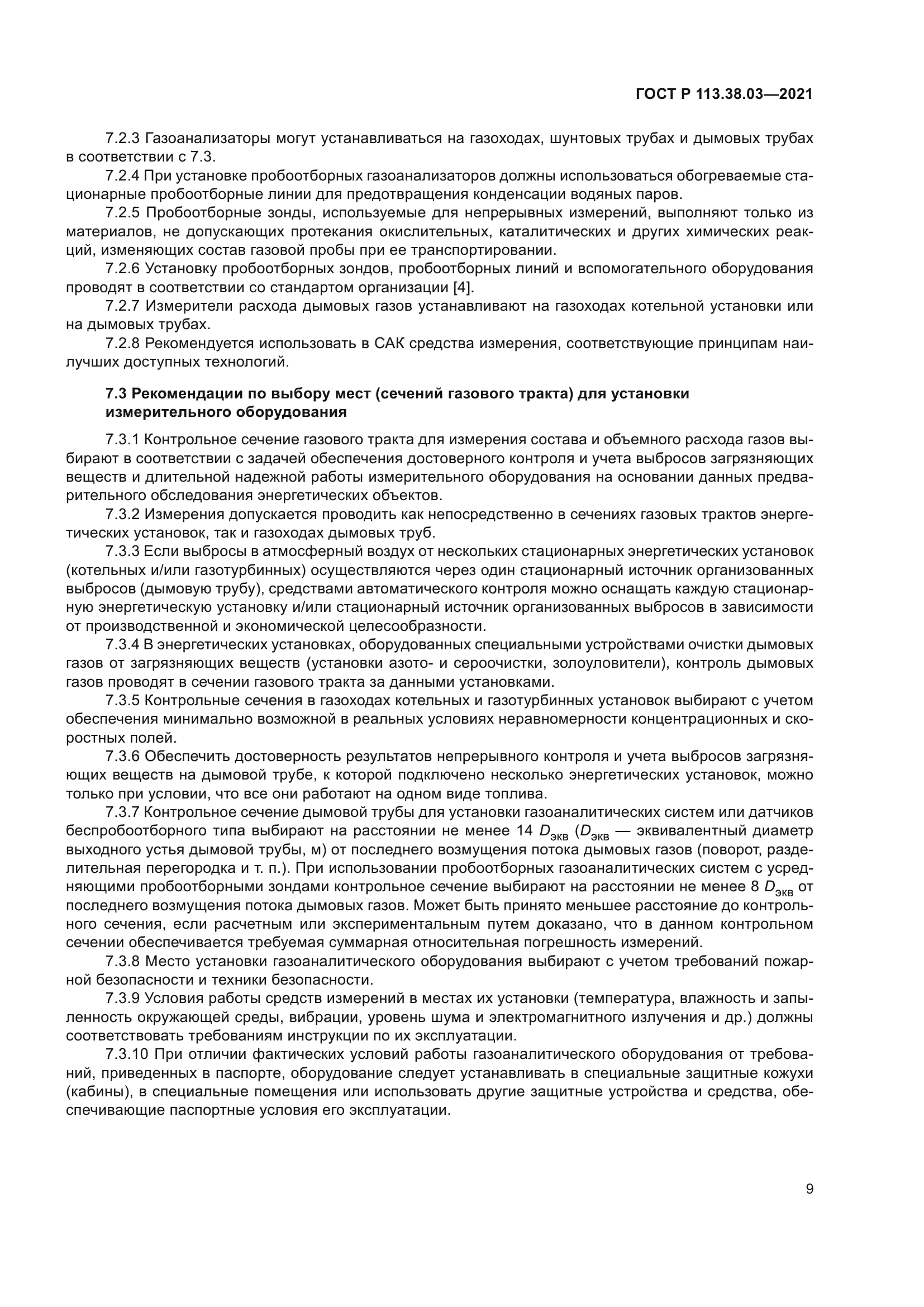 ГОСТ Р 113.38.03-2021