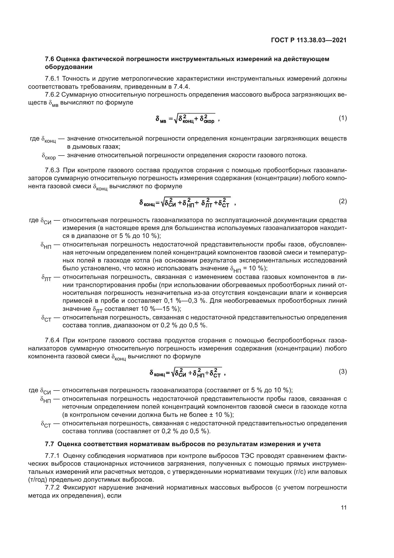 ГОСТ Р 113.38.03-2021