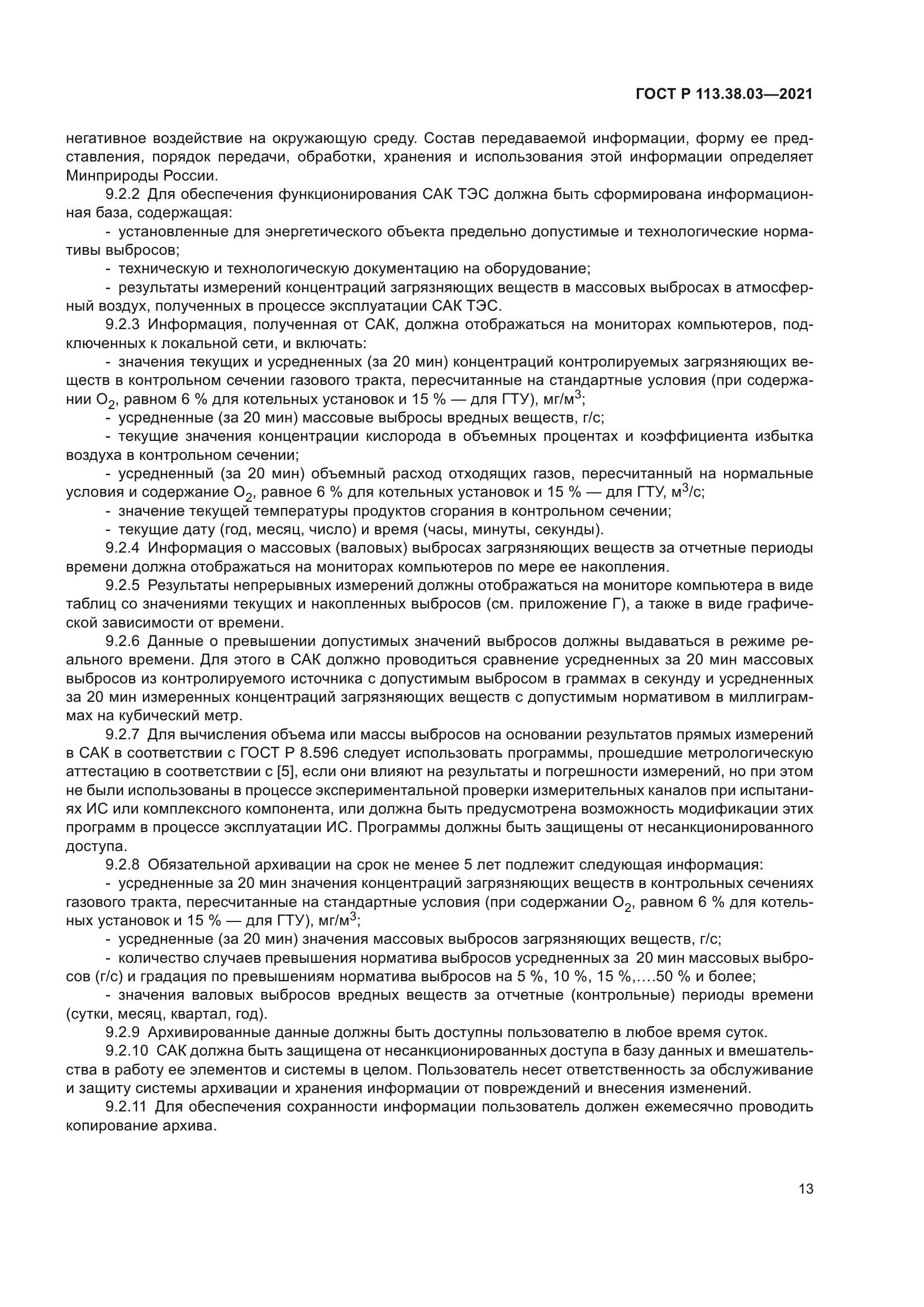 ГОСТ Р 113.38.03-2021