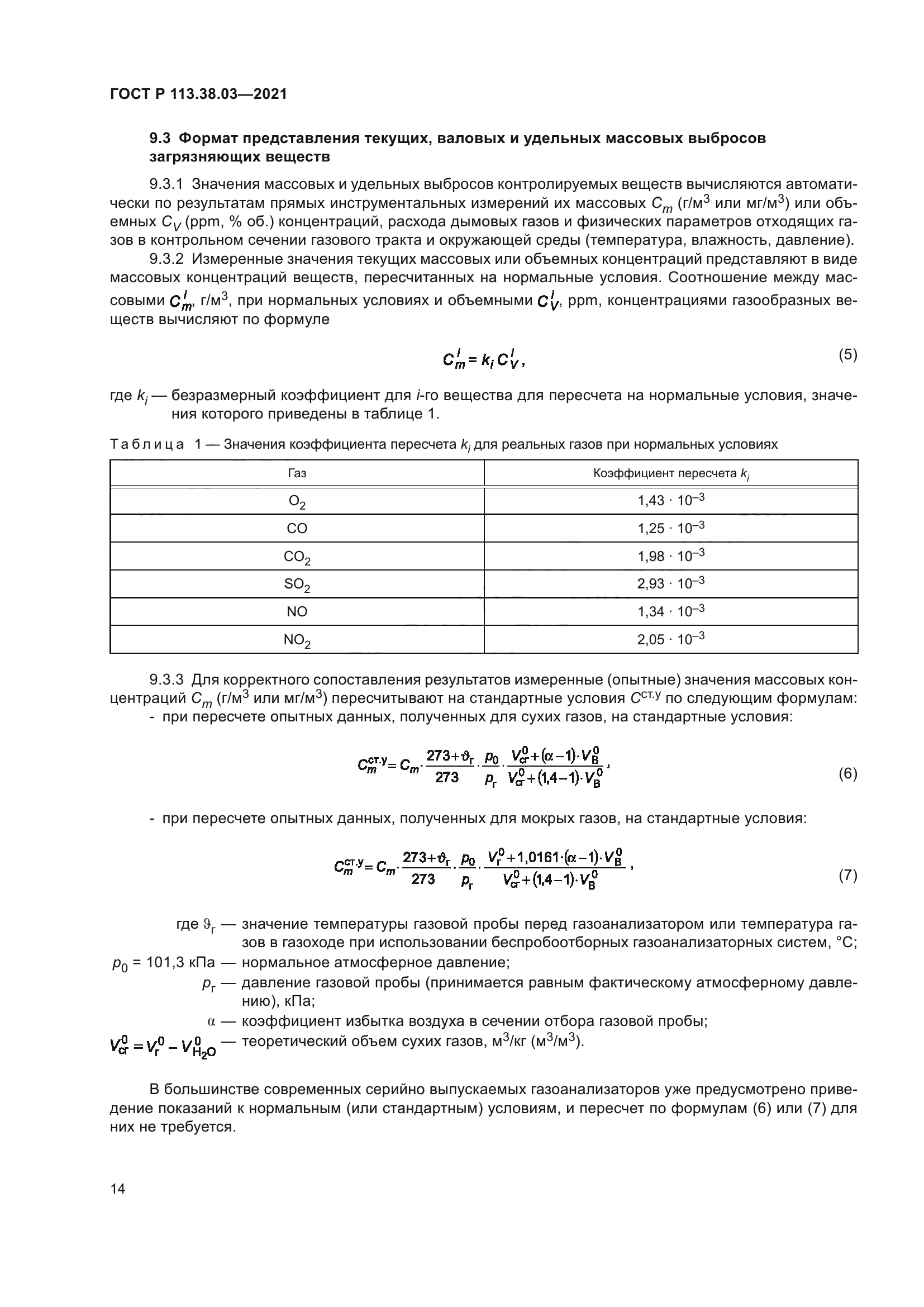 ГОСТ Р 113.38.03-2021