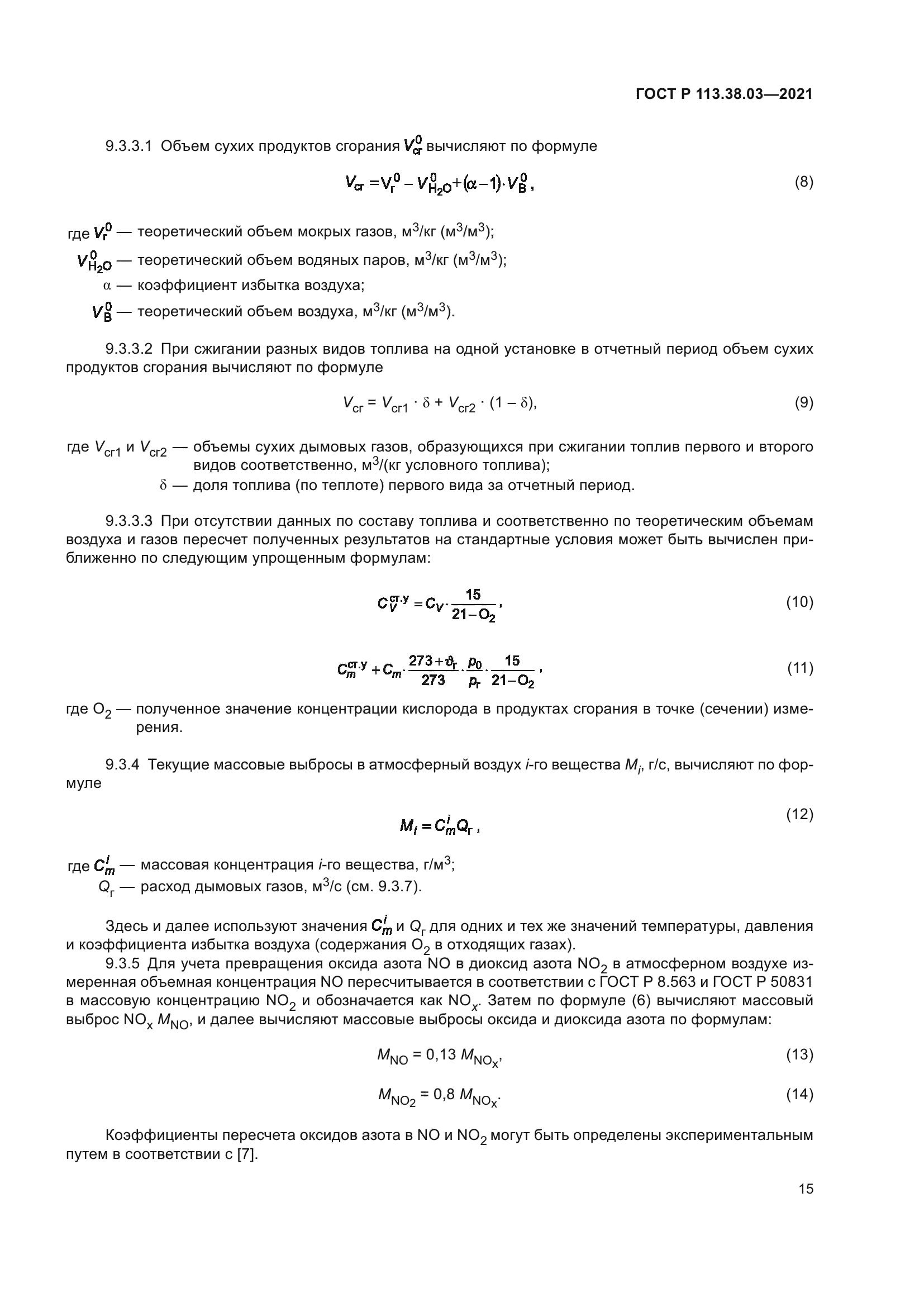 ГОСТ Р 113.38.03-2021