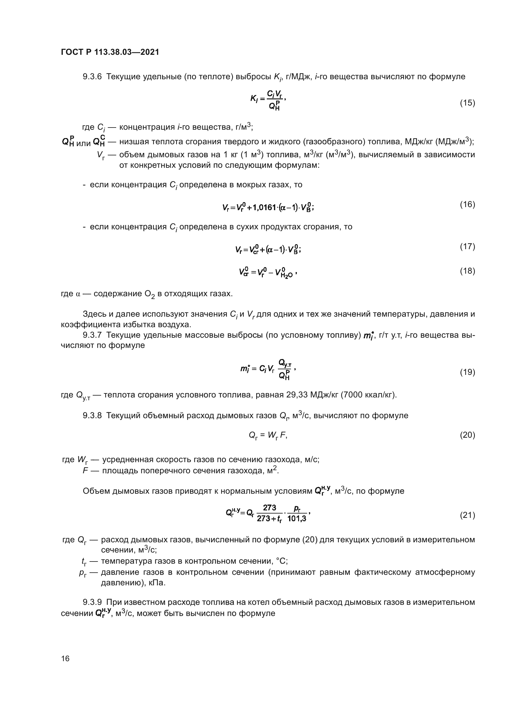ГОСТ Р 113.38.03-2021