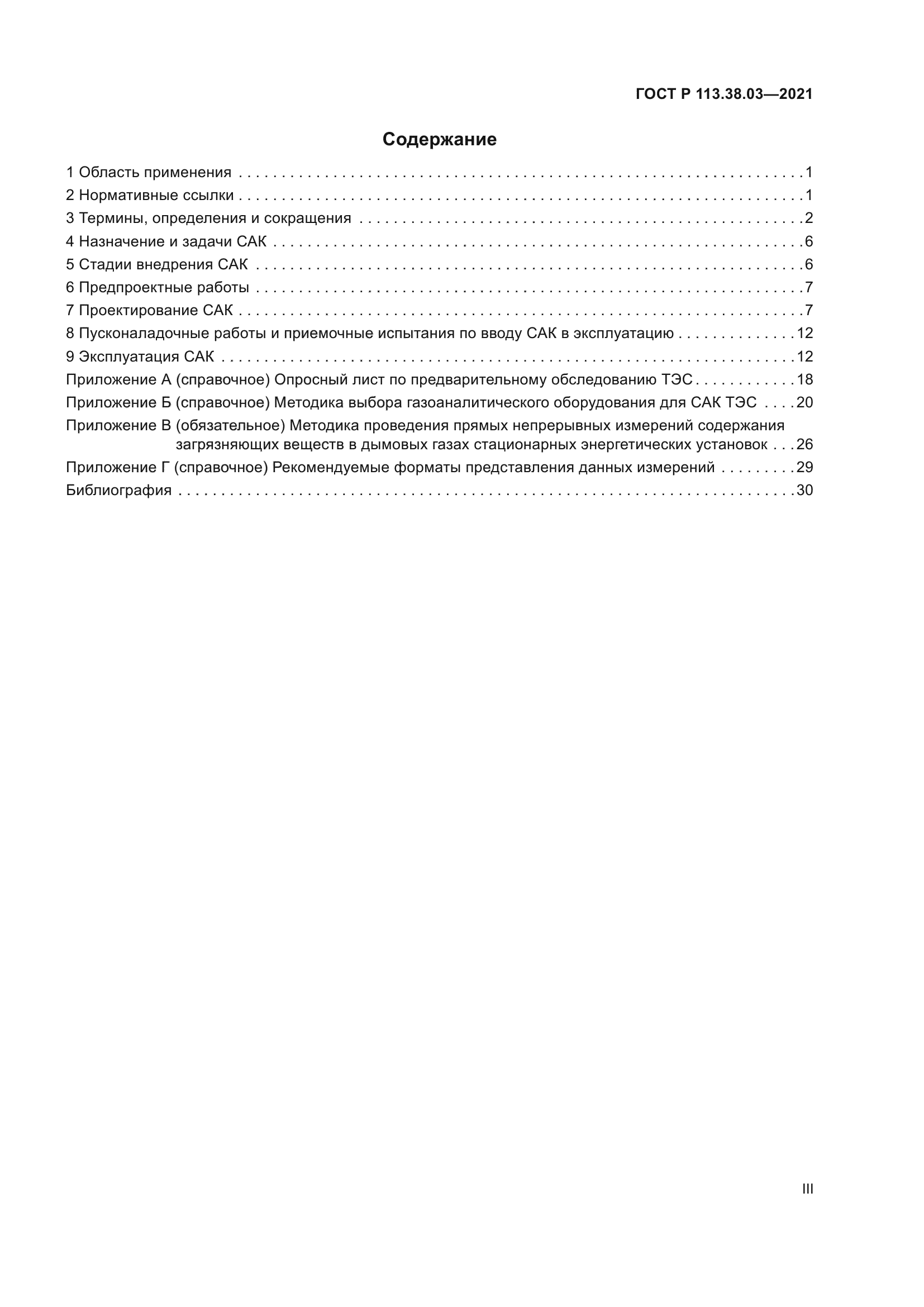 ГОСТ Р 113.38.03-2021
