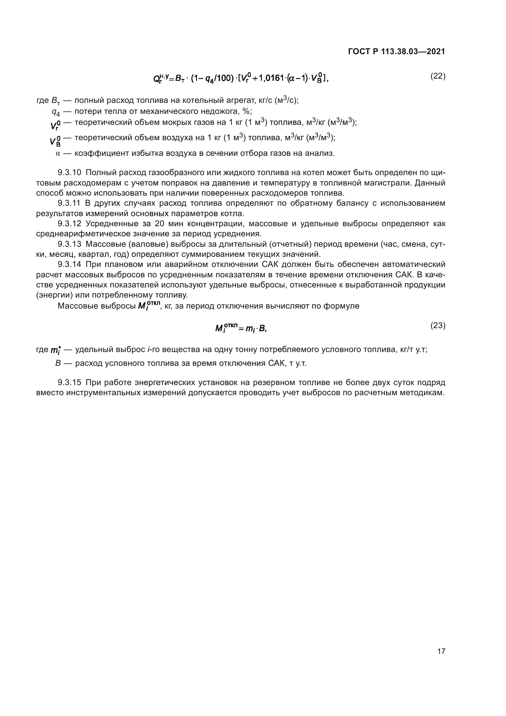 ГОСТ Р 113.38.03-2021