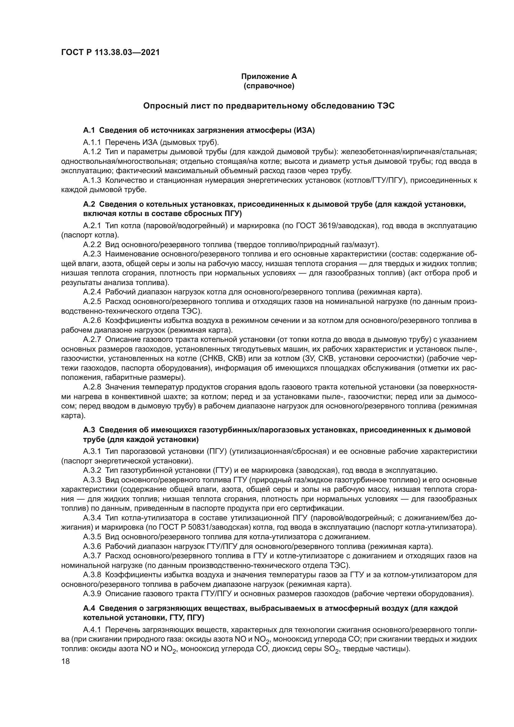 ГОСТ Р 113.38.03-2021