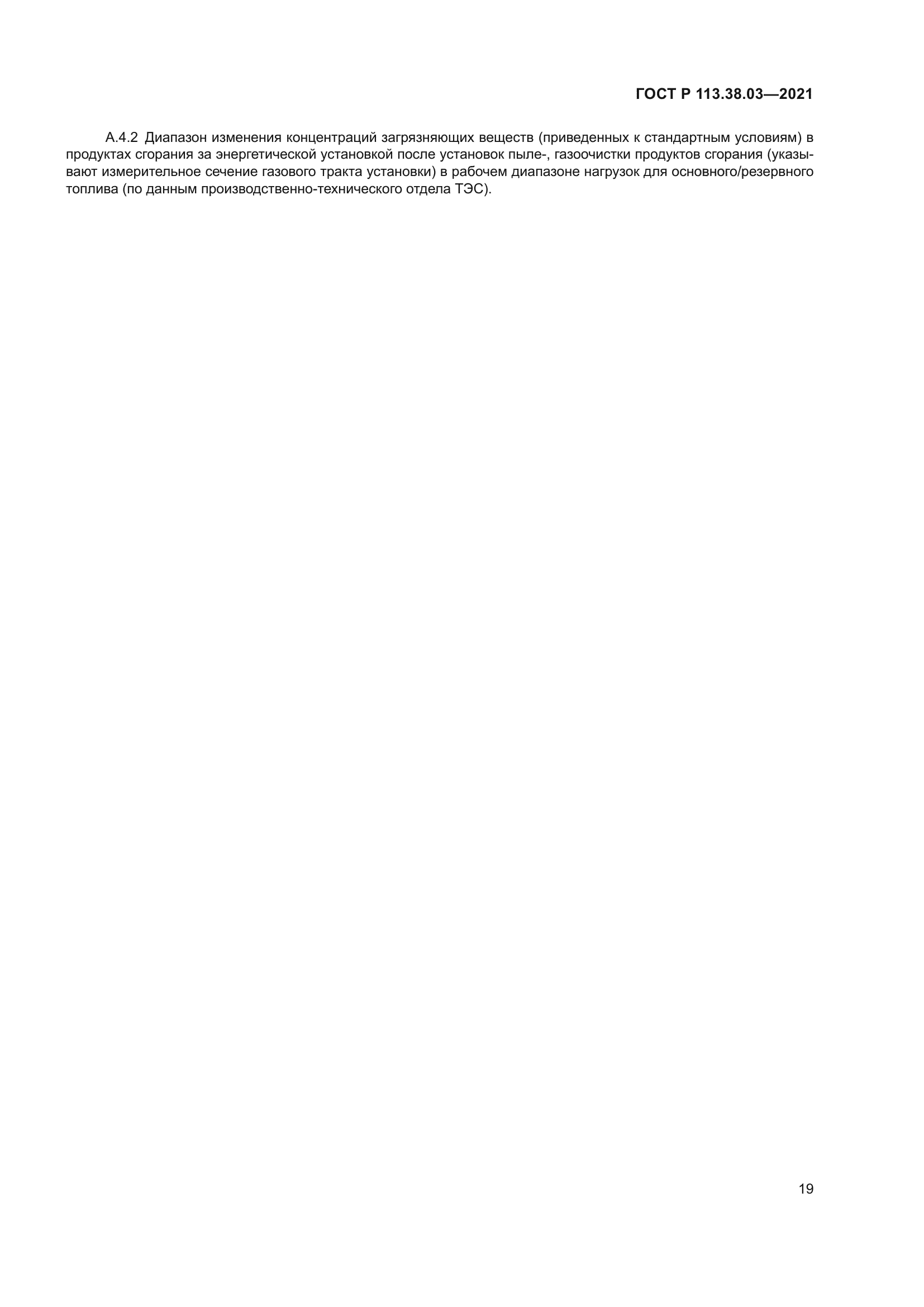 ГОСТ Р 113.38.03-2021