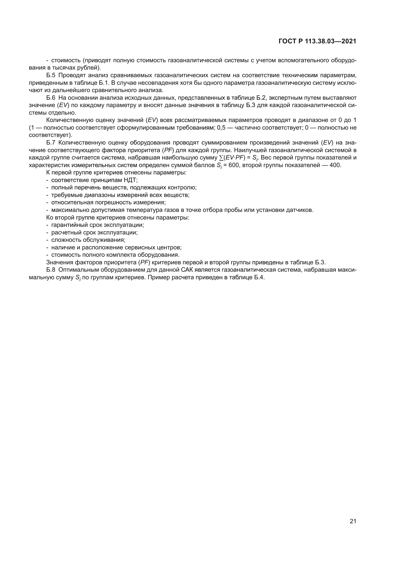 ГОСТ Р 113.38.03-2021