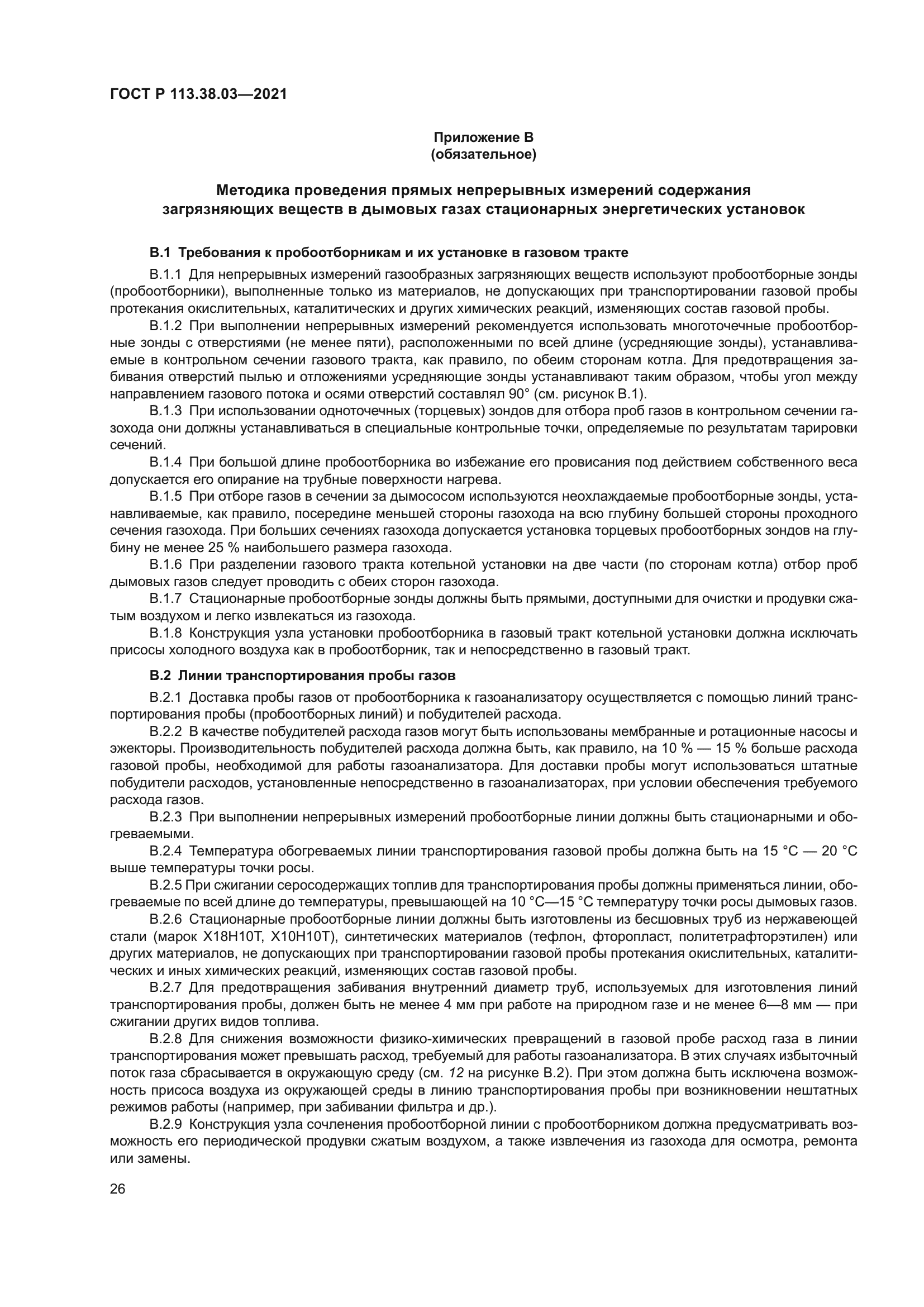 ГОСТ Р 113.38.03-2021